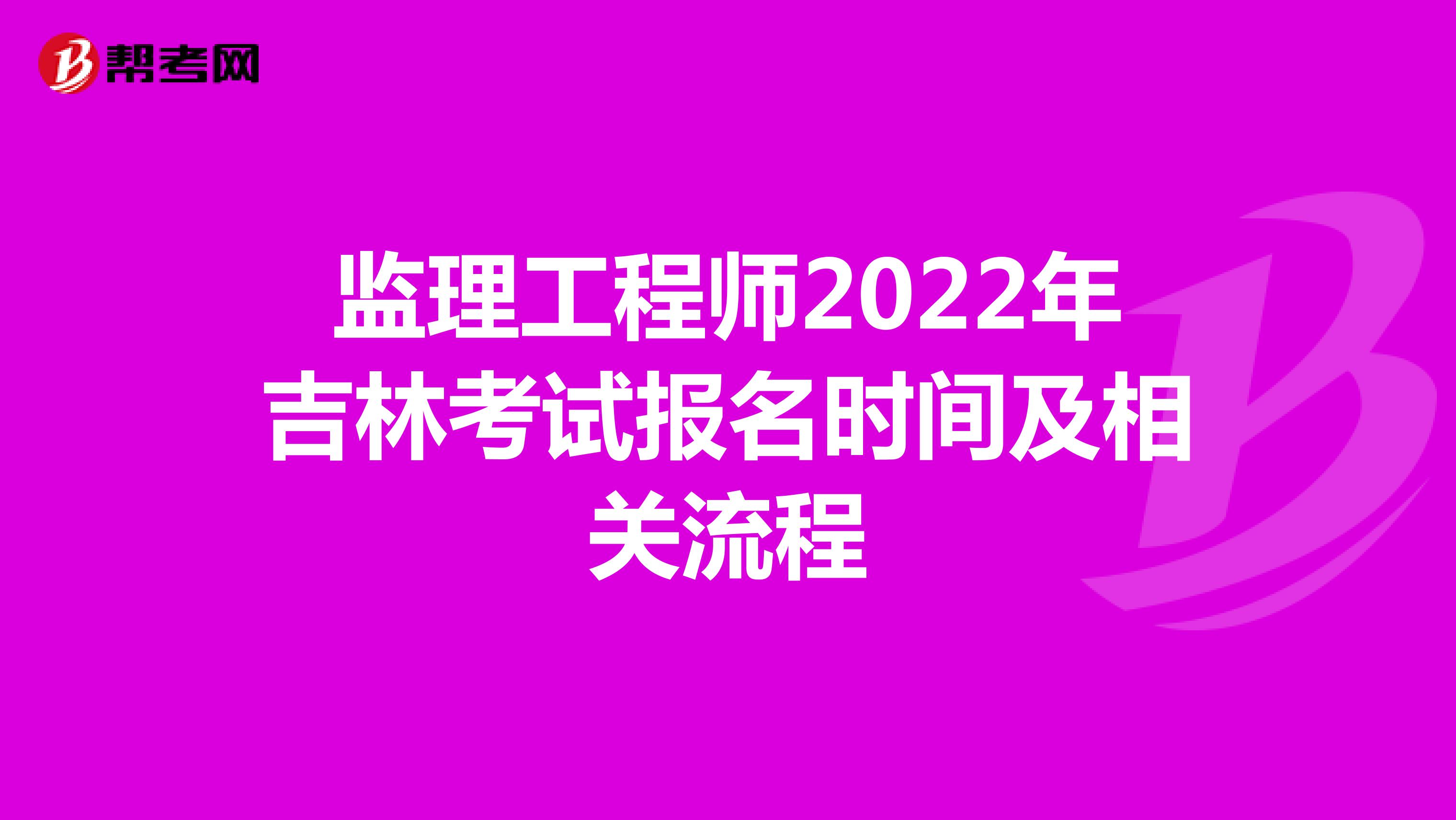 监理工程师2022年吉林考试报名时间及相关流程