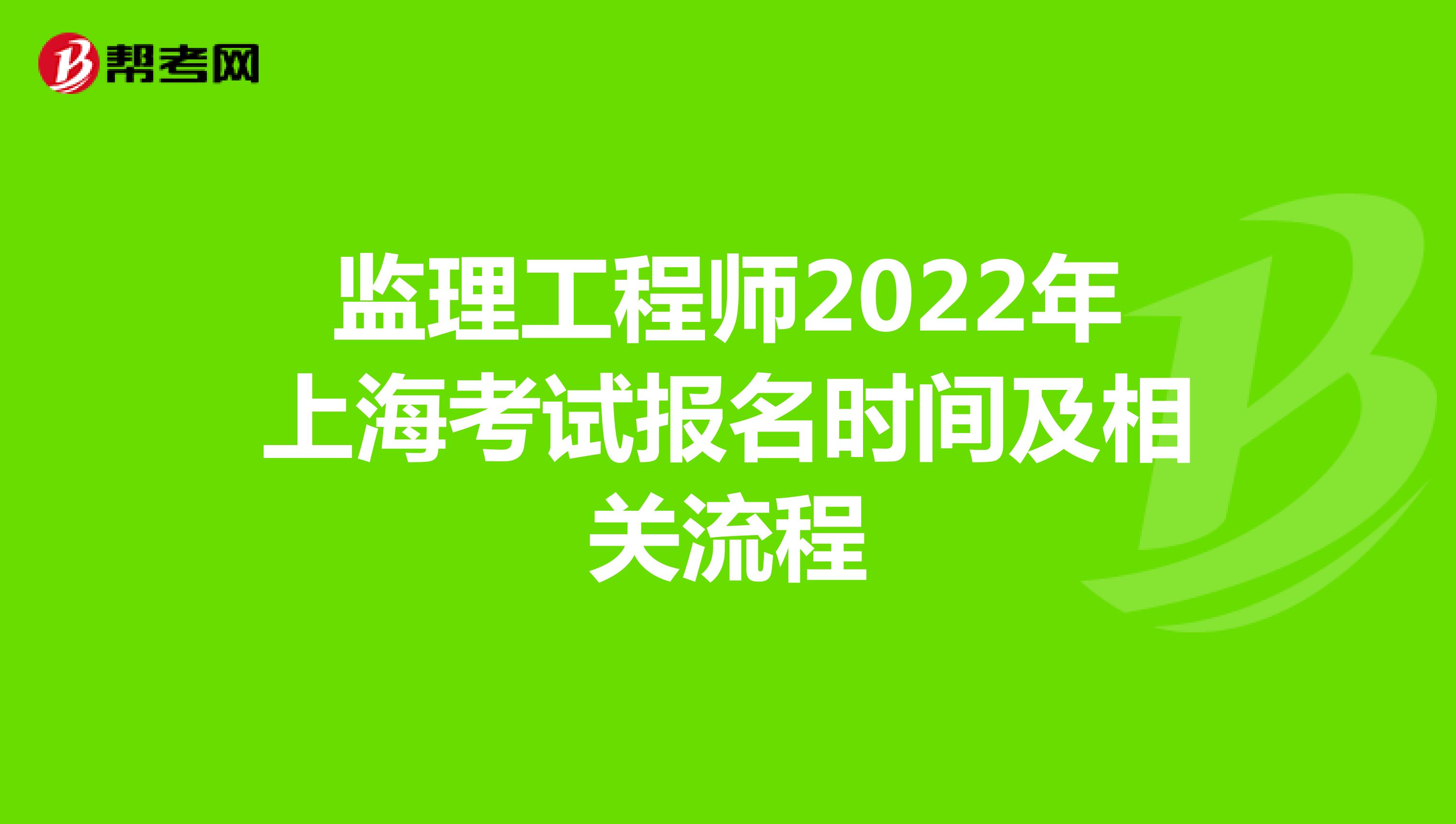 监理工程师2022年上海考试报名时间及相关流程