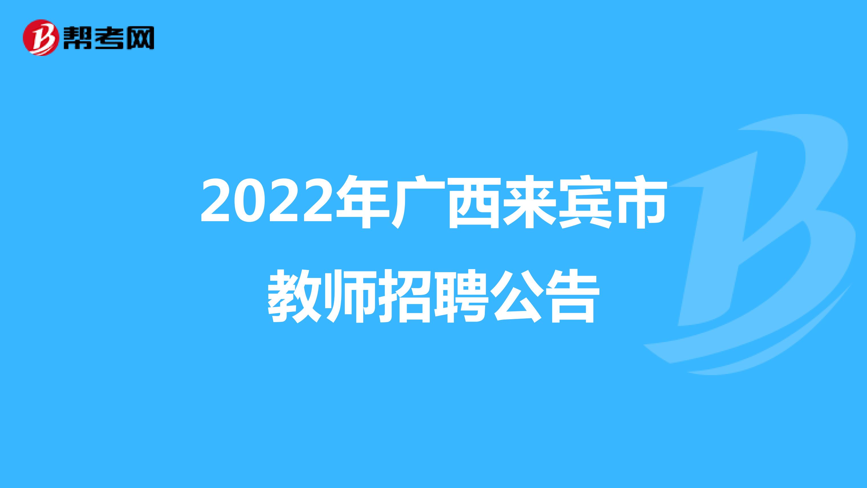 2022年广西来宾市教师招聘公告