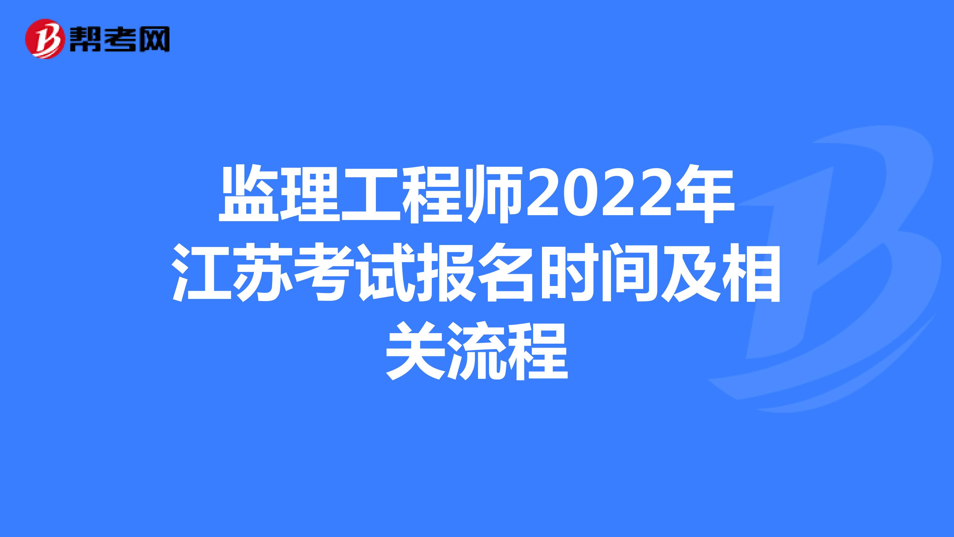 监理工程师2022年江苏考试报名时间及相关流程
