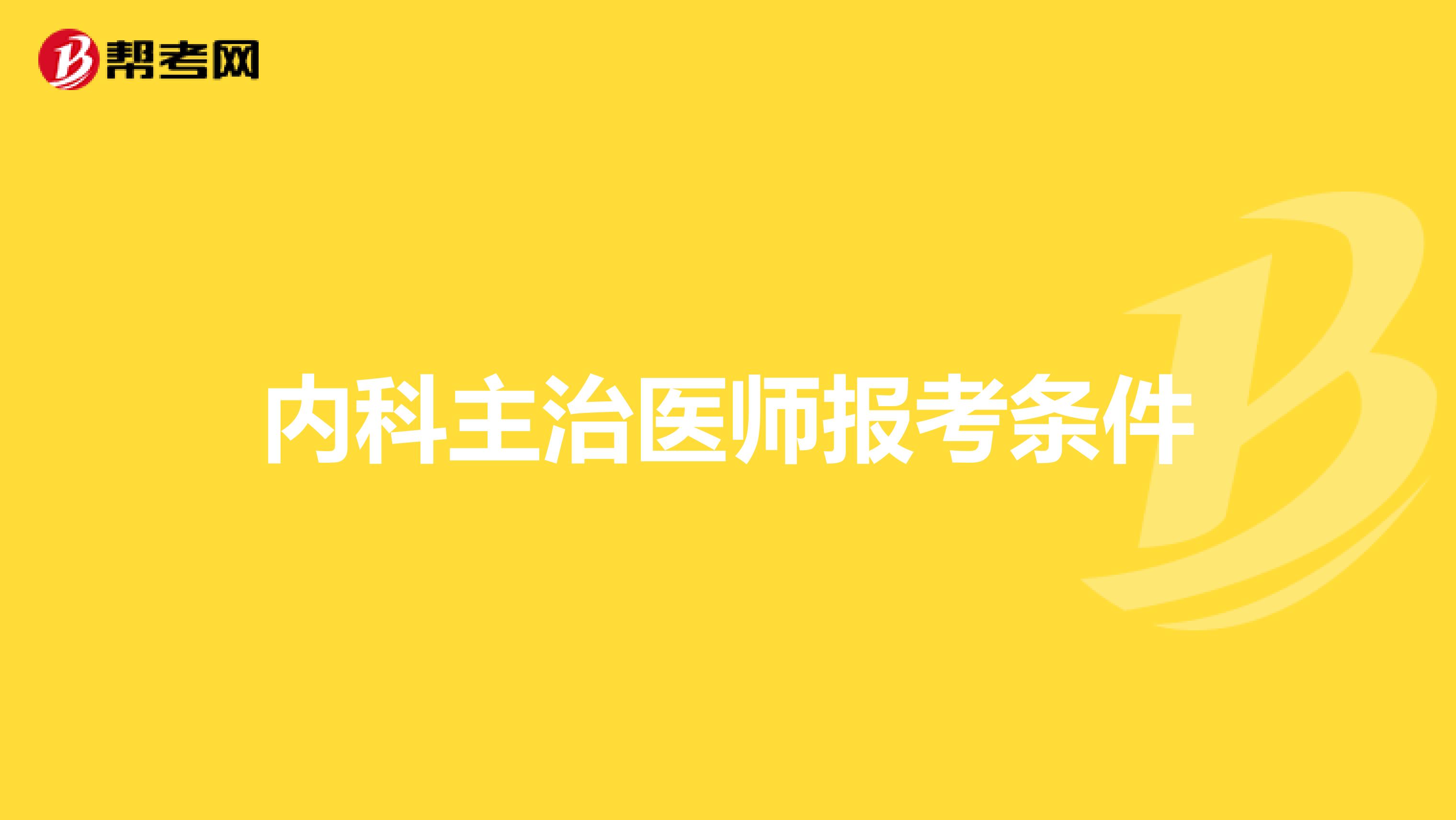 内科主治医师报考条件