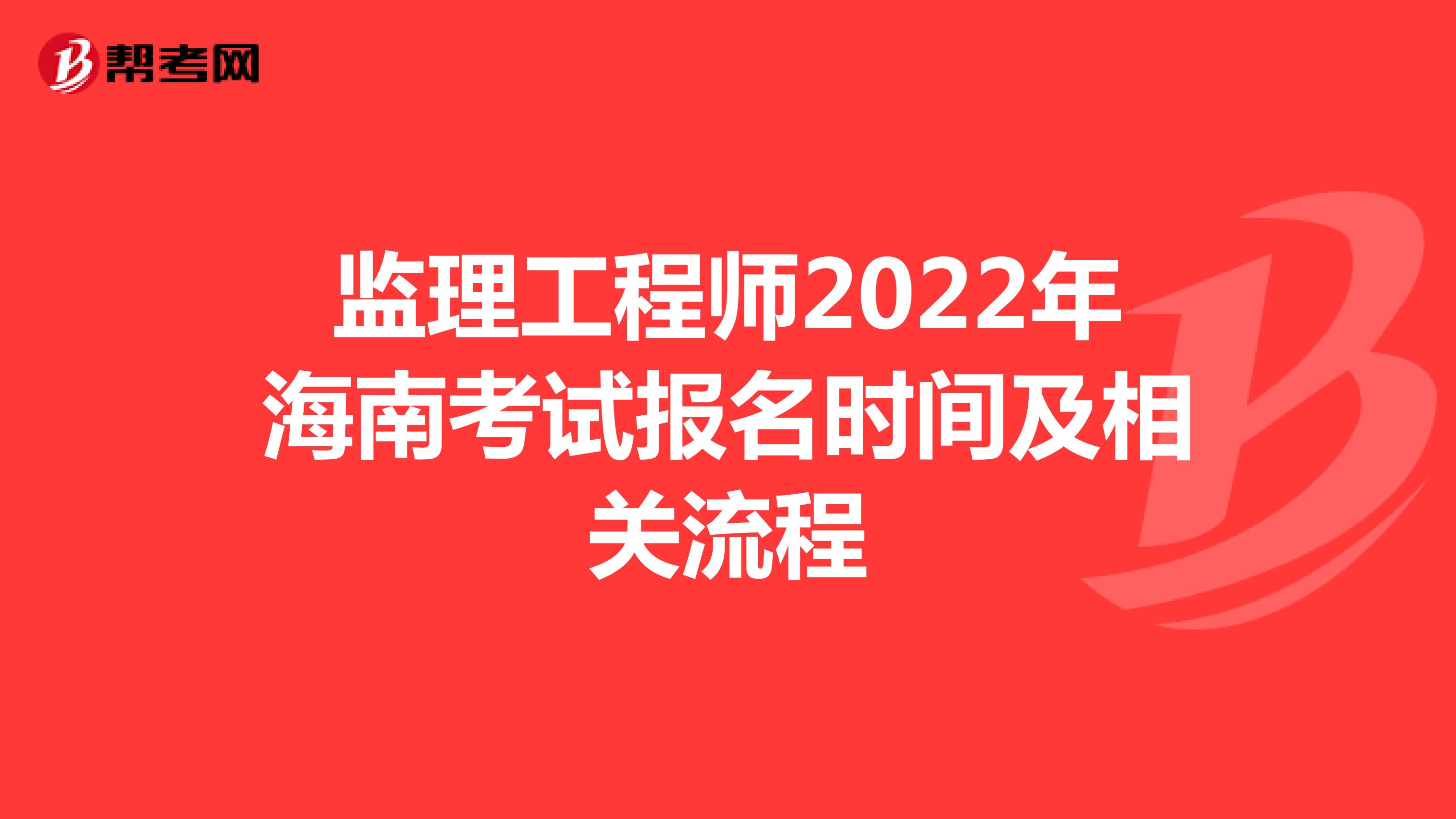 监理工程师2022年海南考试报名时间及相关流程