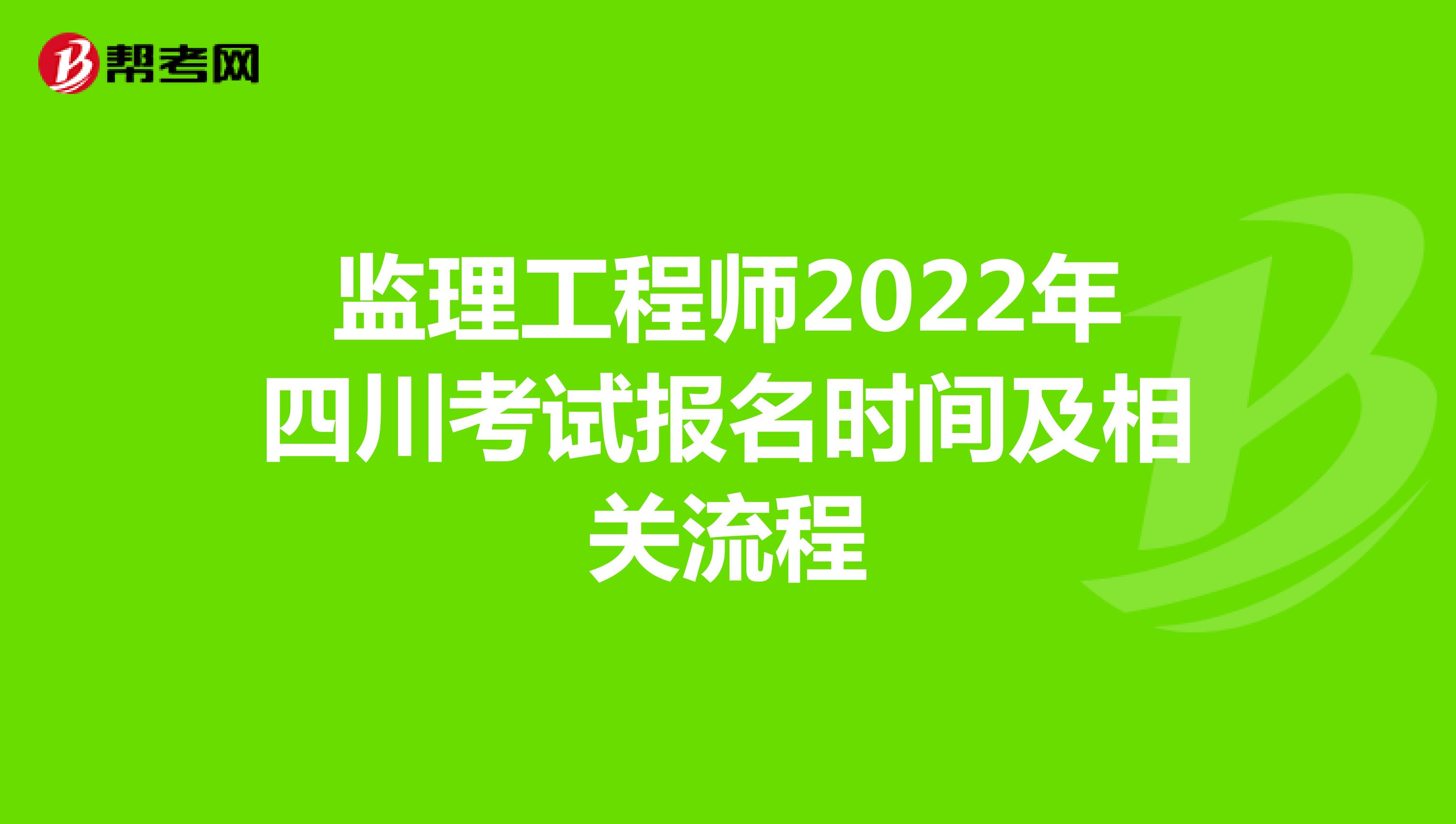 监理工程师2022年四川考试报名时间及相关流程
