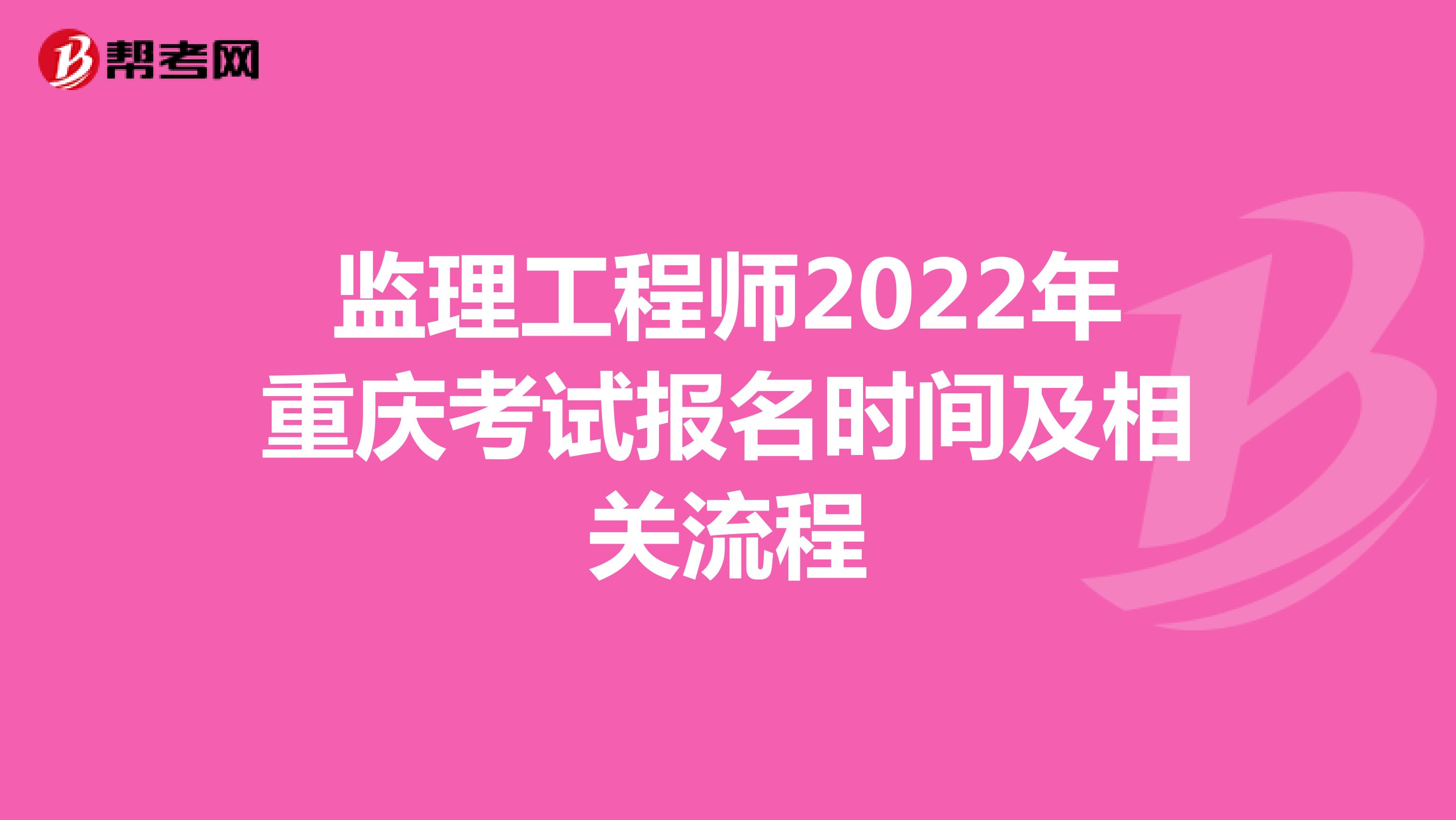 监理工程师2022年重庆考试报名时间及相关流程
