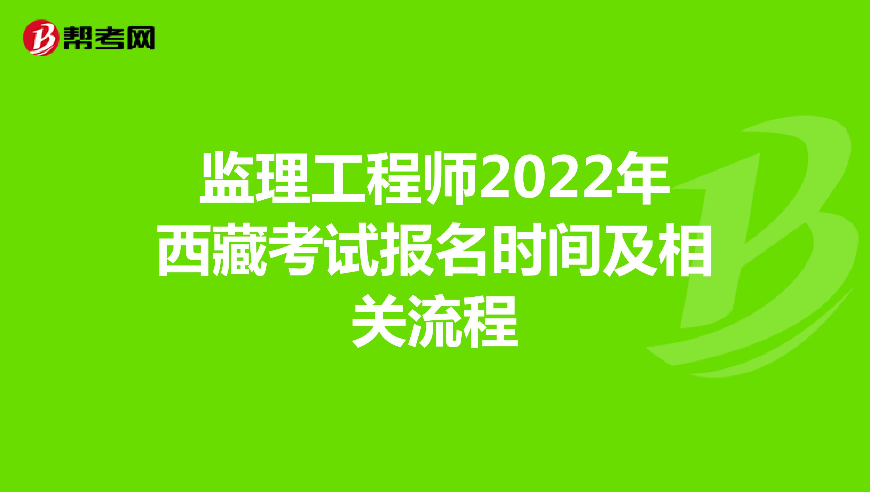 监理工程师2022年西藏考试报名时间及相关流程