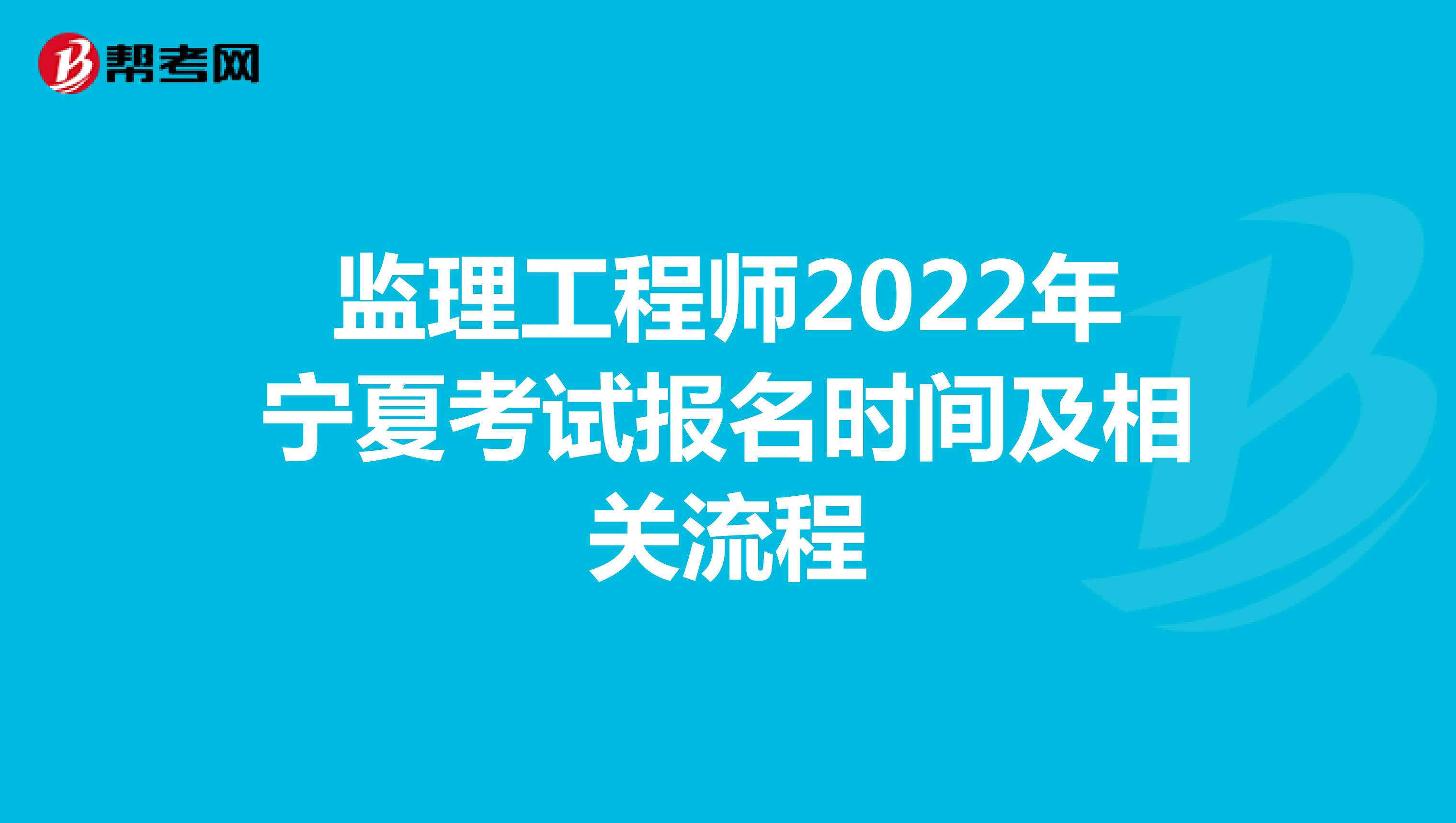 监理工程师2022年宁夏考试报名时间及相关流程