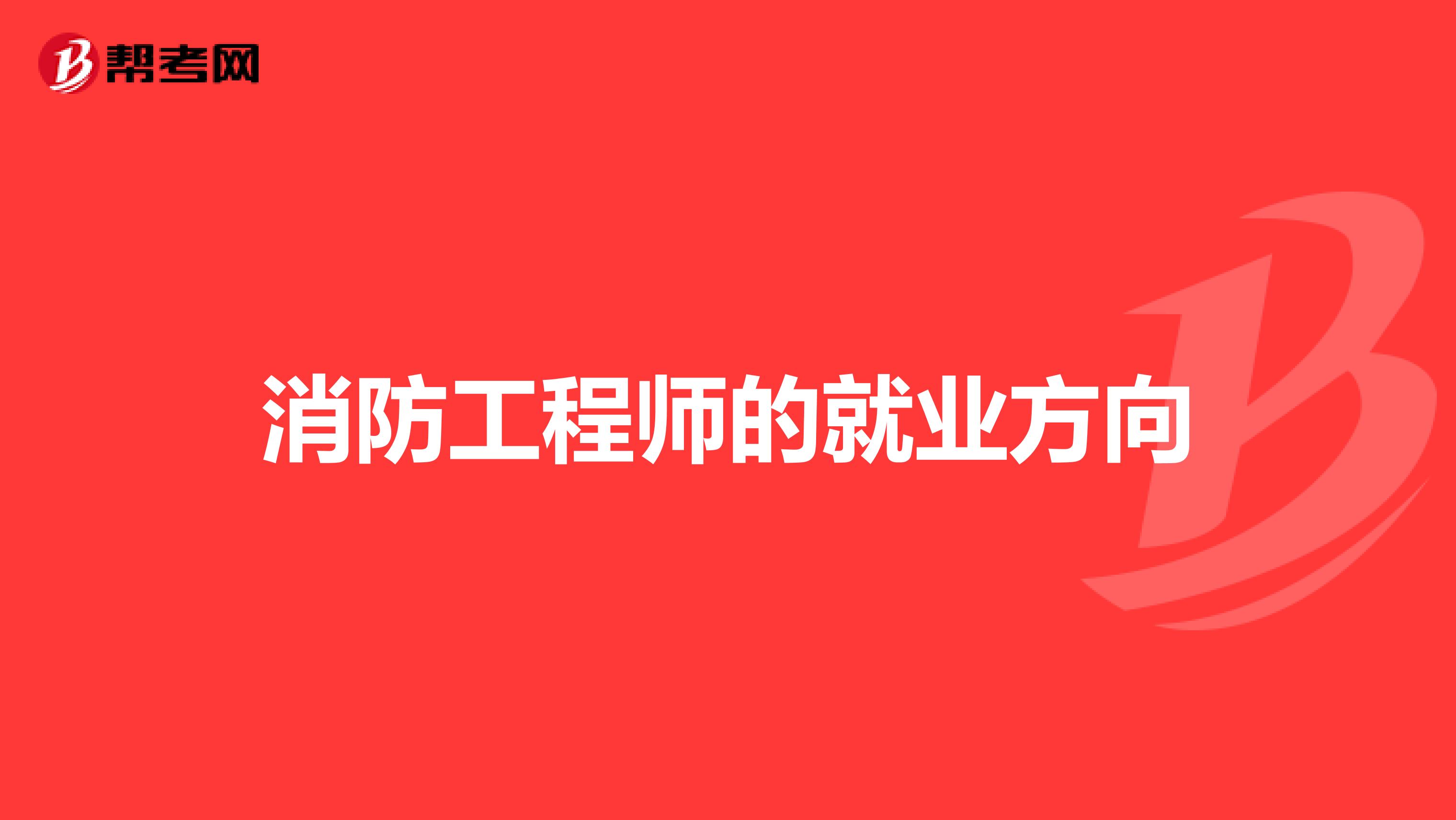 消防工程师的就业方向