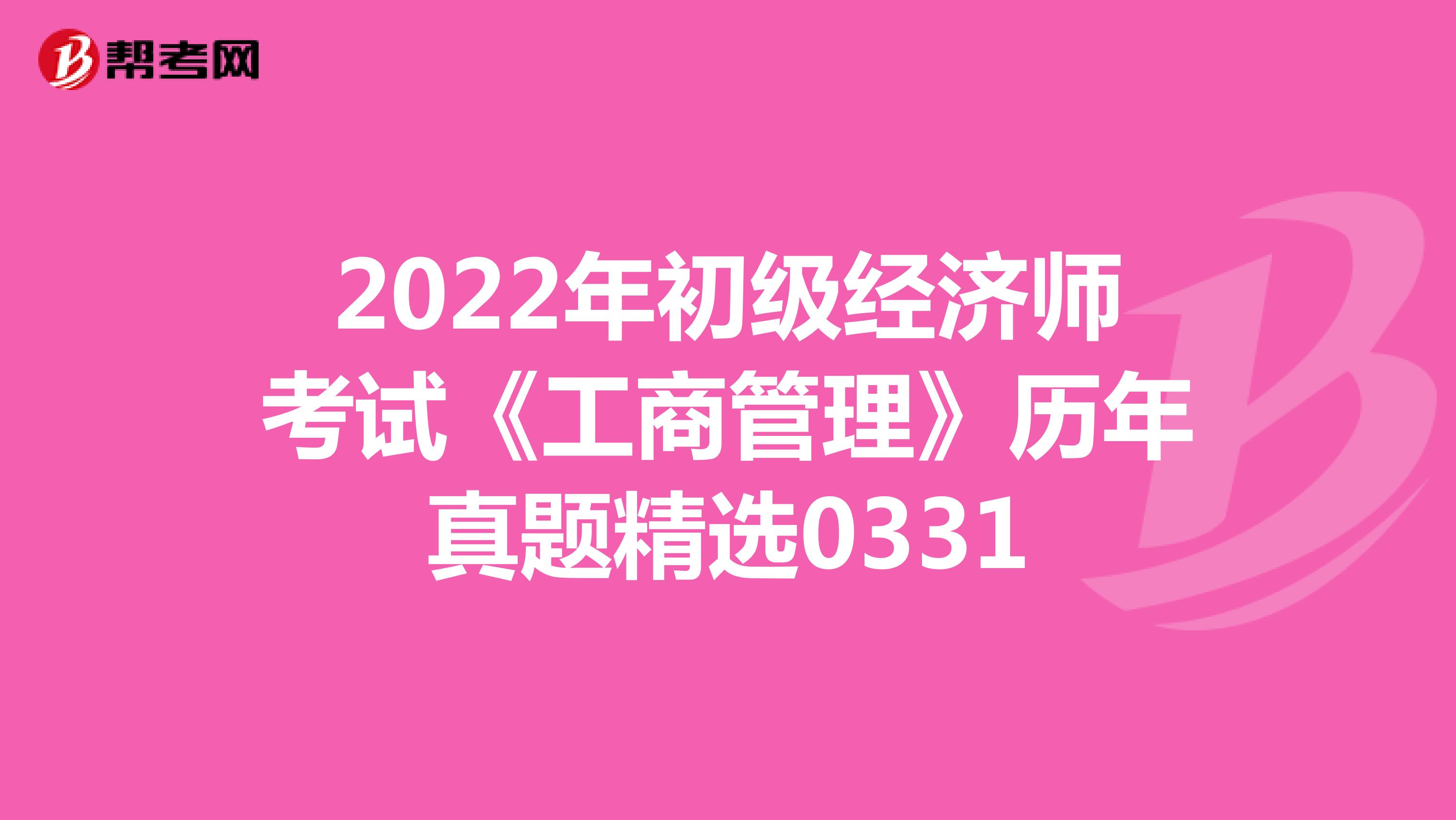 2022年初级经济师考试《工商管理》历年真题精选0331