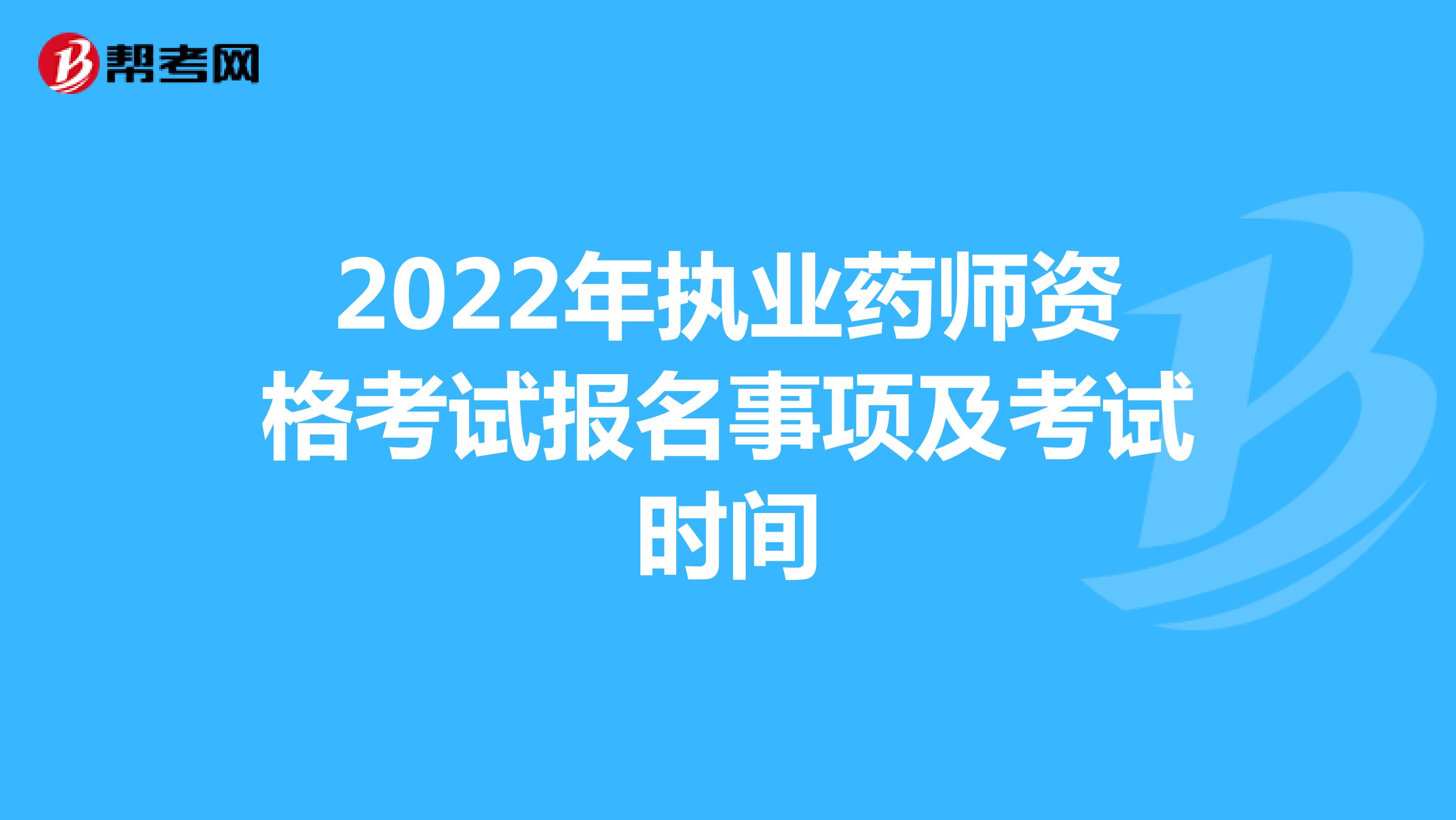2022年执业药师资格考试报名事项及考试时间