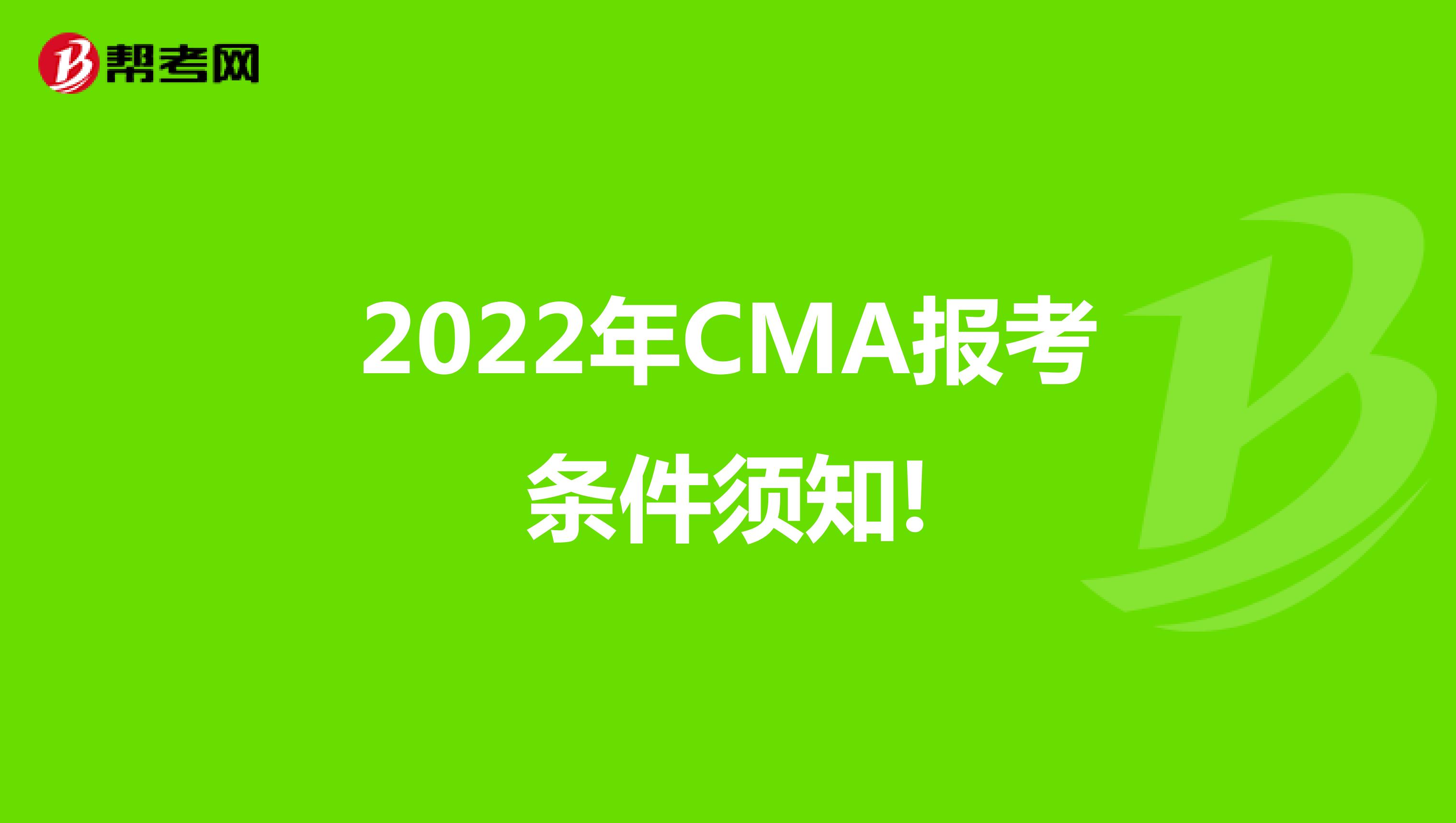 2022年CMA报考条件须知!
