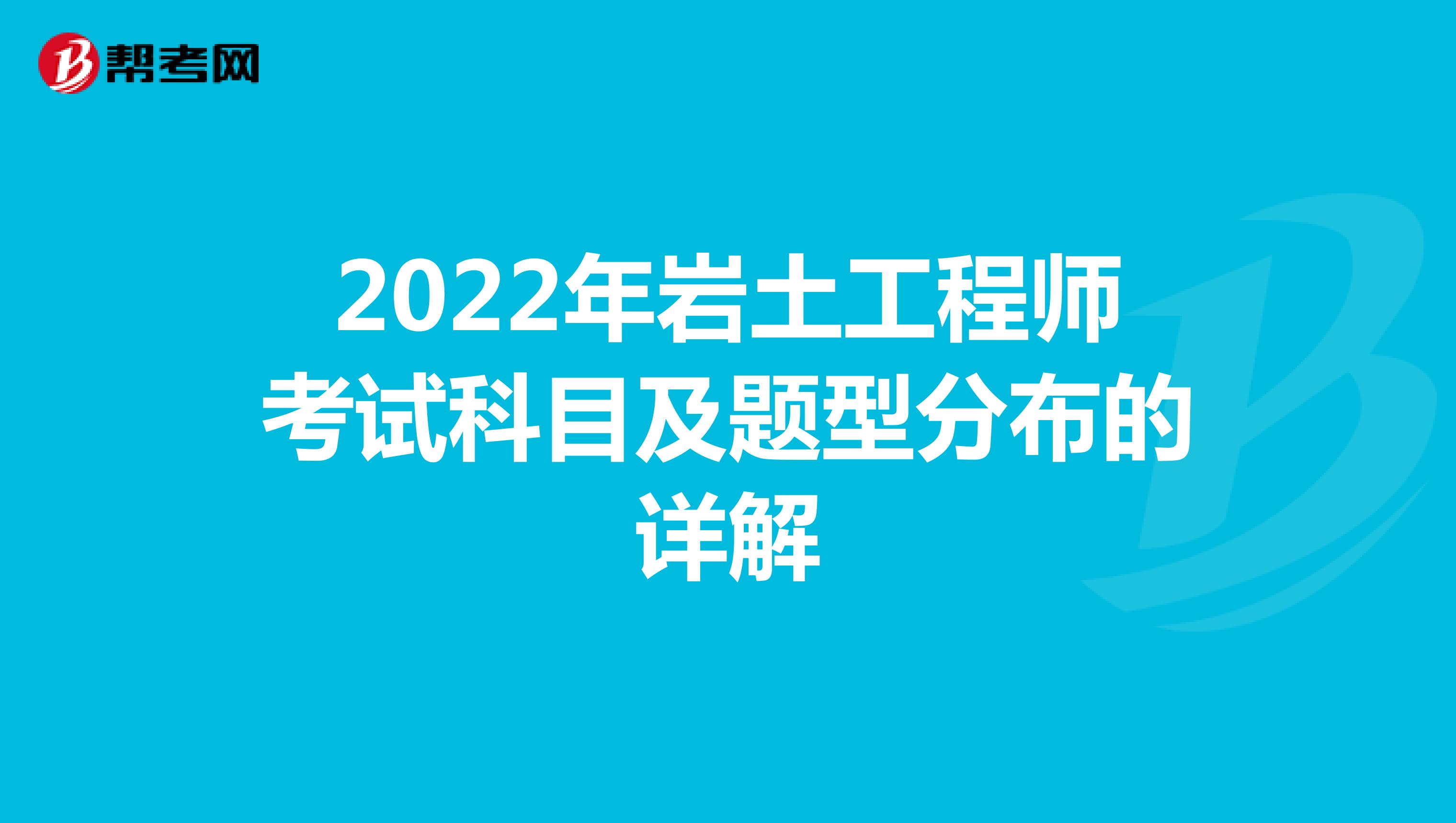2022年岩土工程师考试科目及题型分布的详解