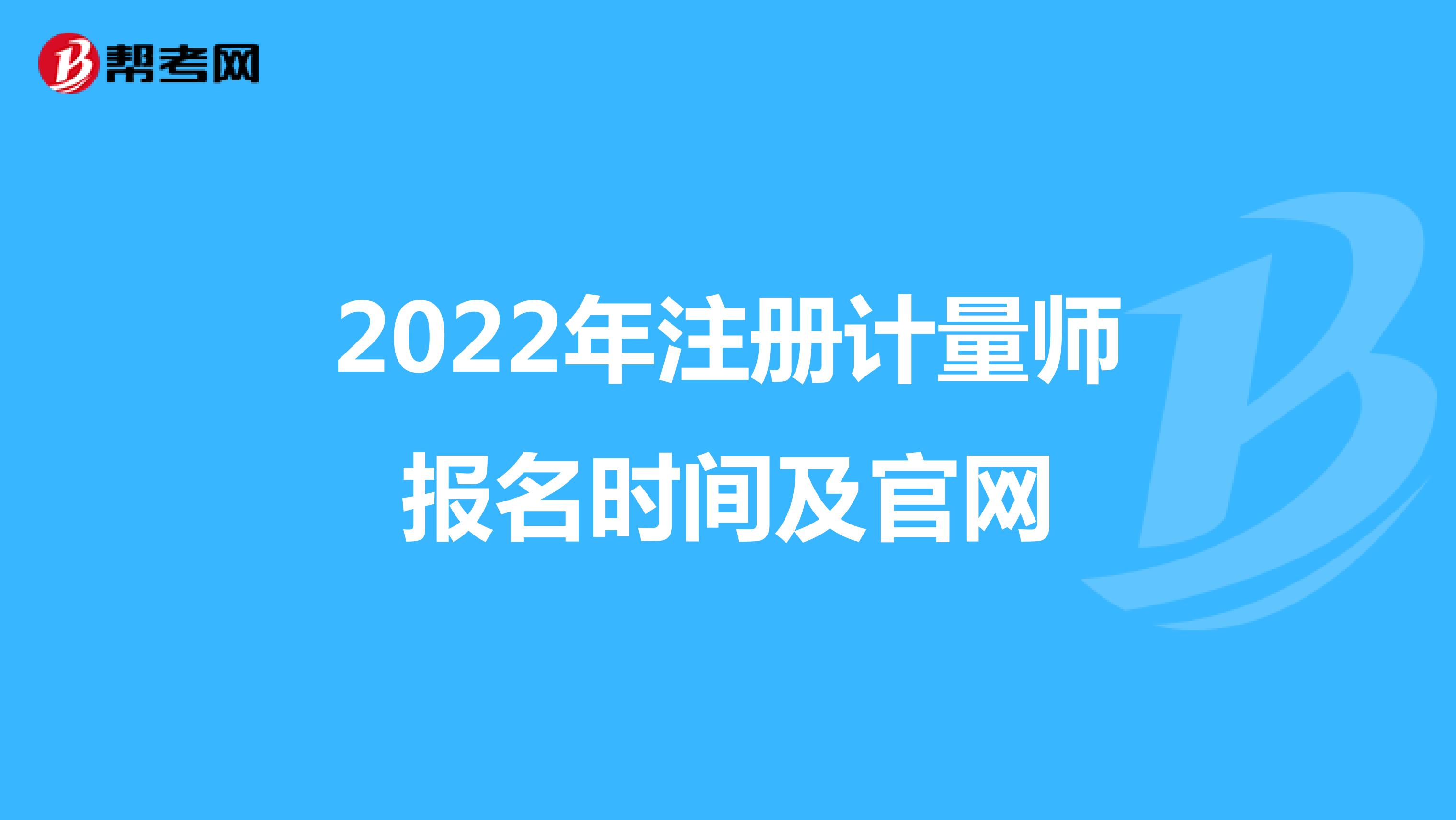 2022年注冊計量師報名時間及官網
