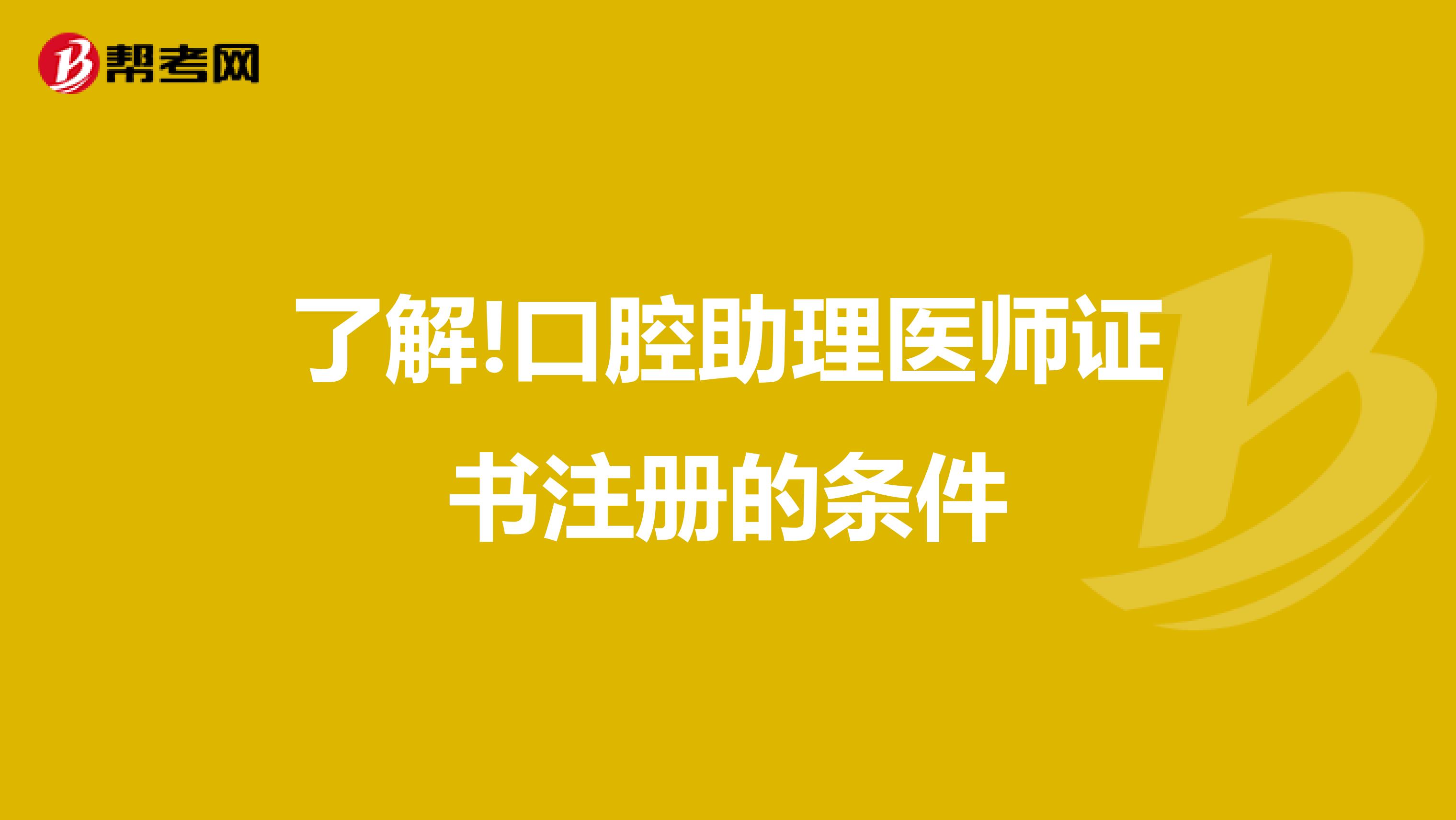 了解!口腔助理醫師證書注冊的條件