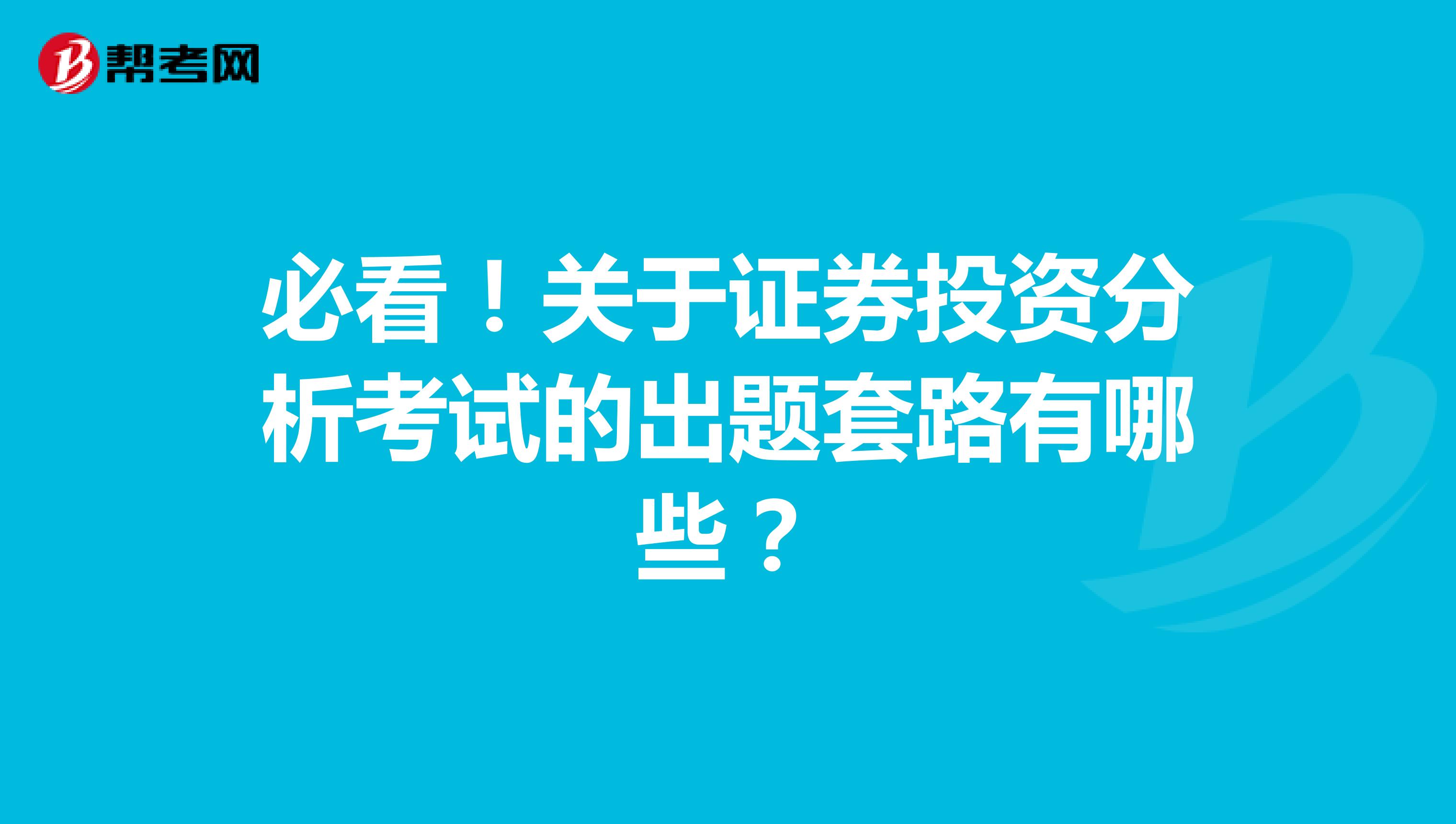 必看！关于证券投资分析考试的出题套路有哪些？