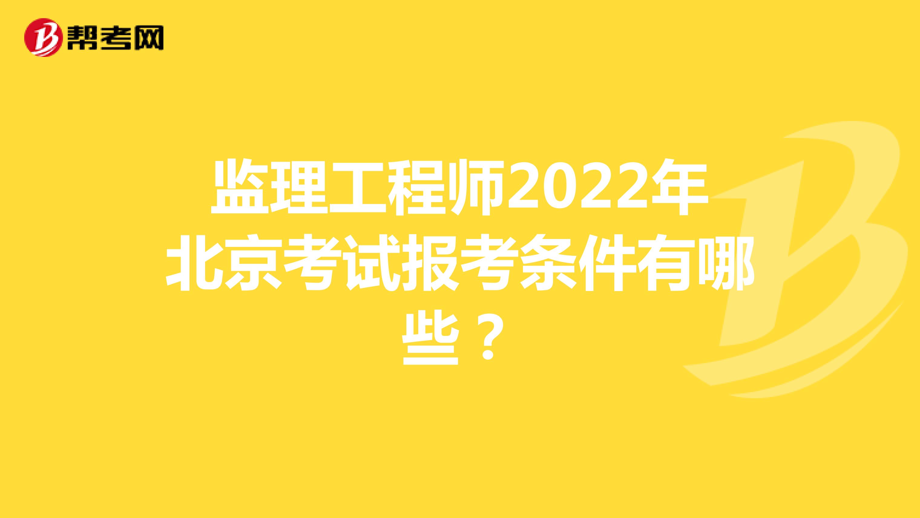 监理工程师2022年北京考试报考条件有哪些？