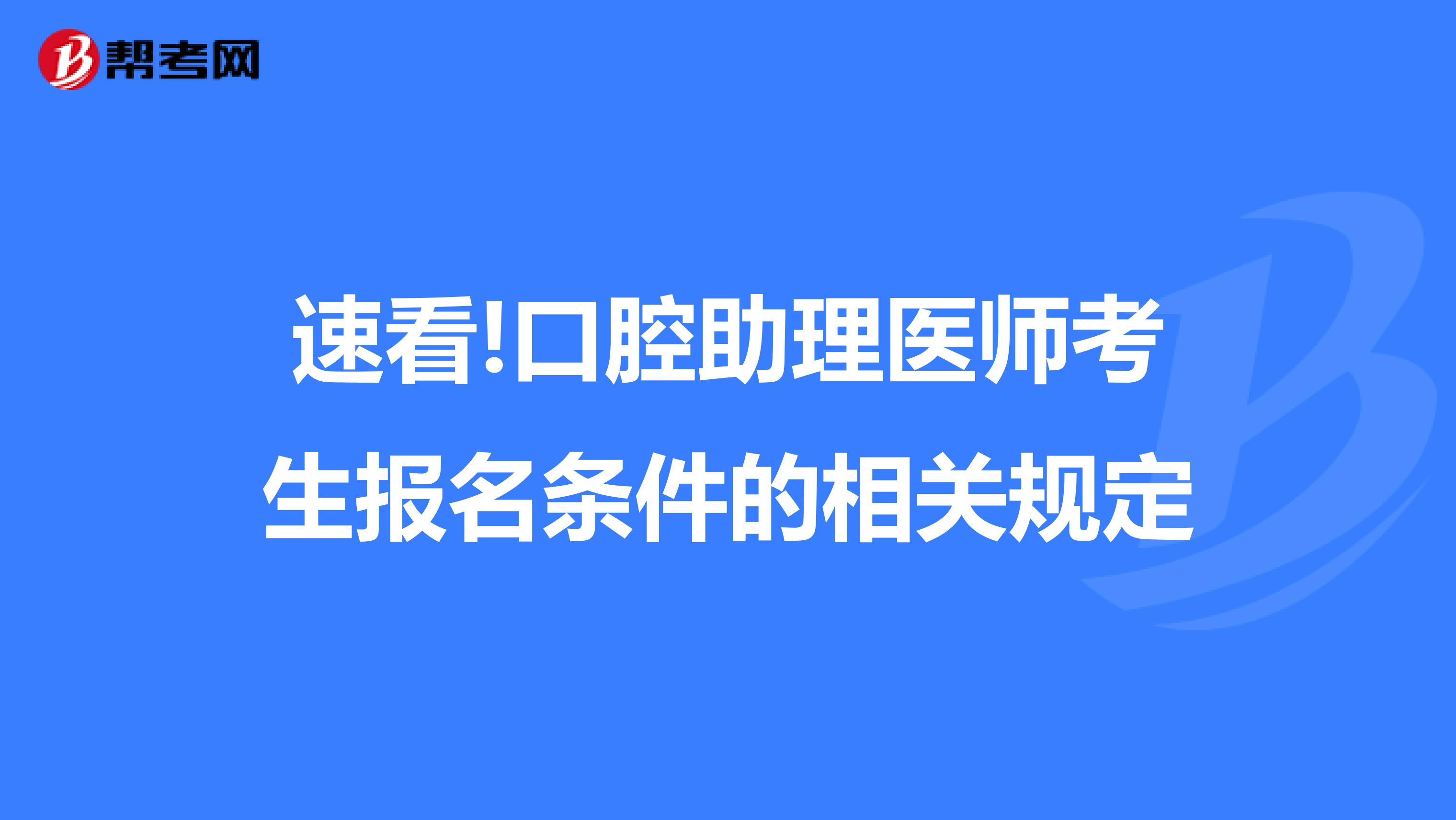 速看!口腔助理医师考生报名条件的相关规定