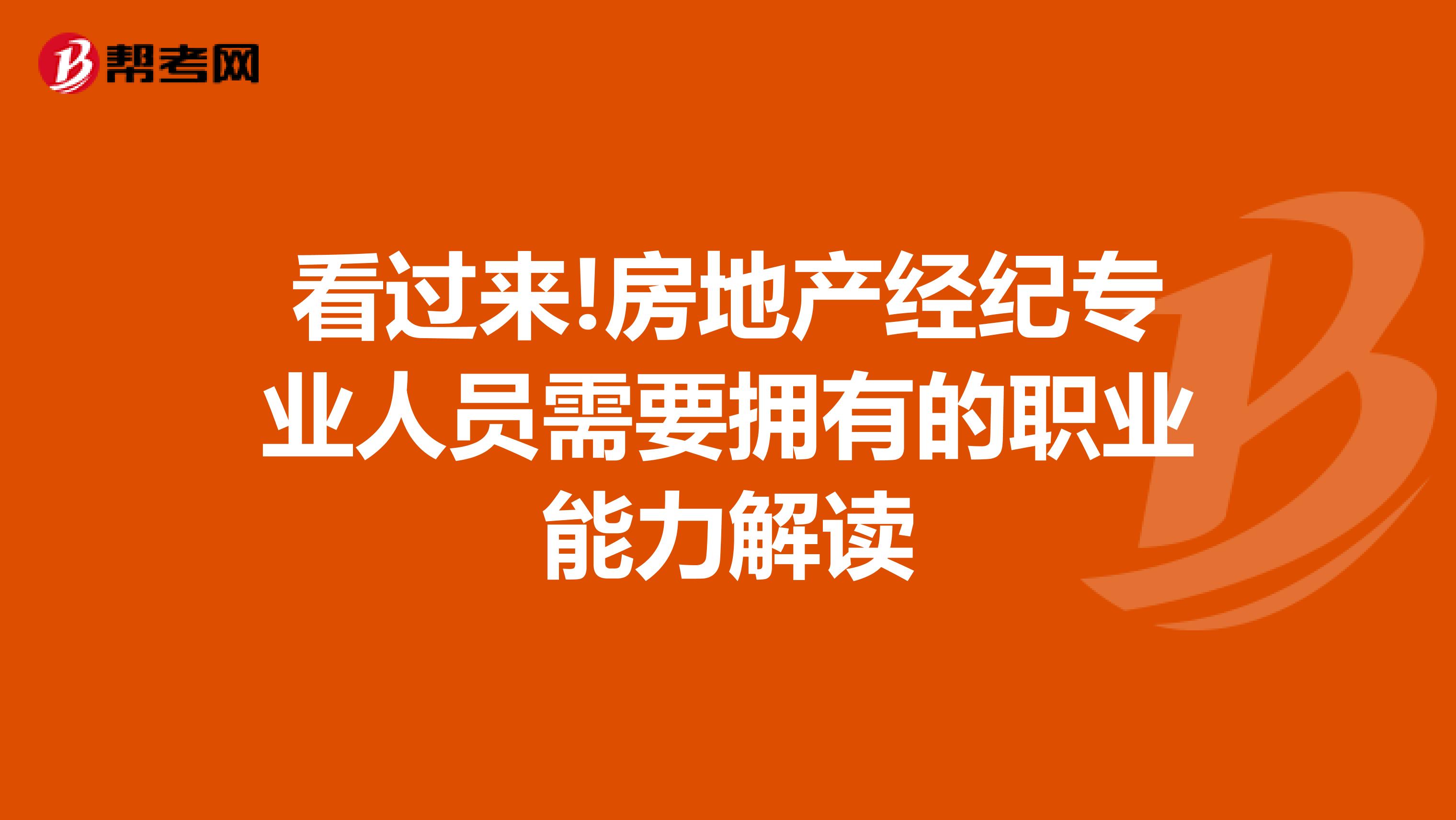 看过来!房地产经纪专业人员需要拥有的职业能力解读