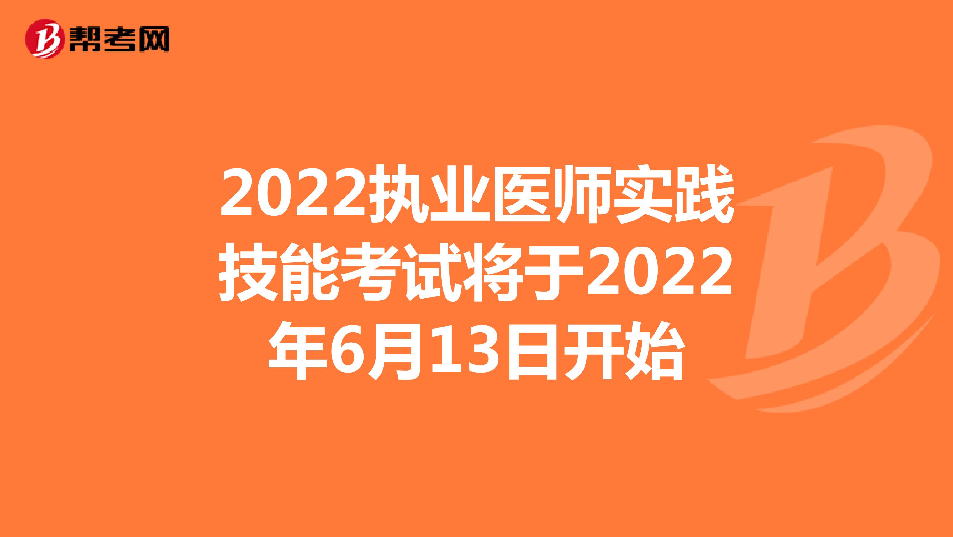 2022执业医师实践技能考试将于2022年6月13日开始