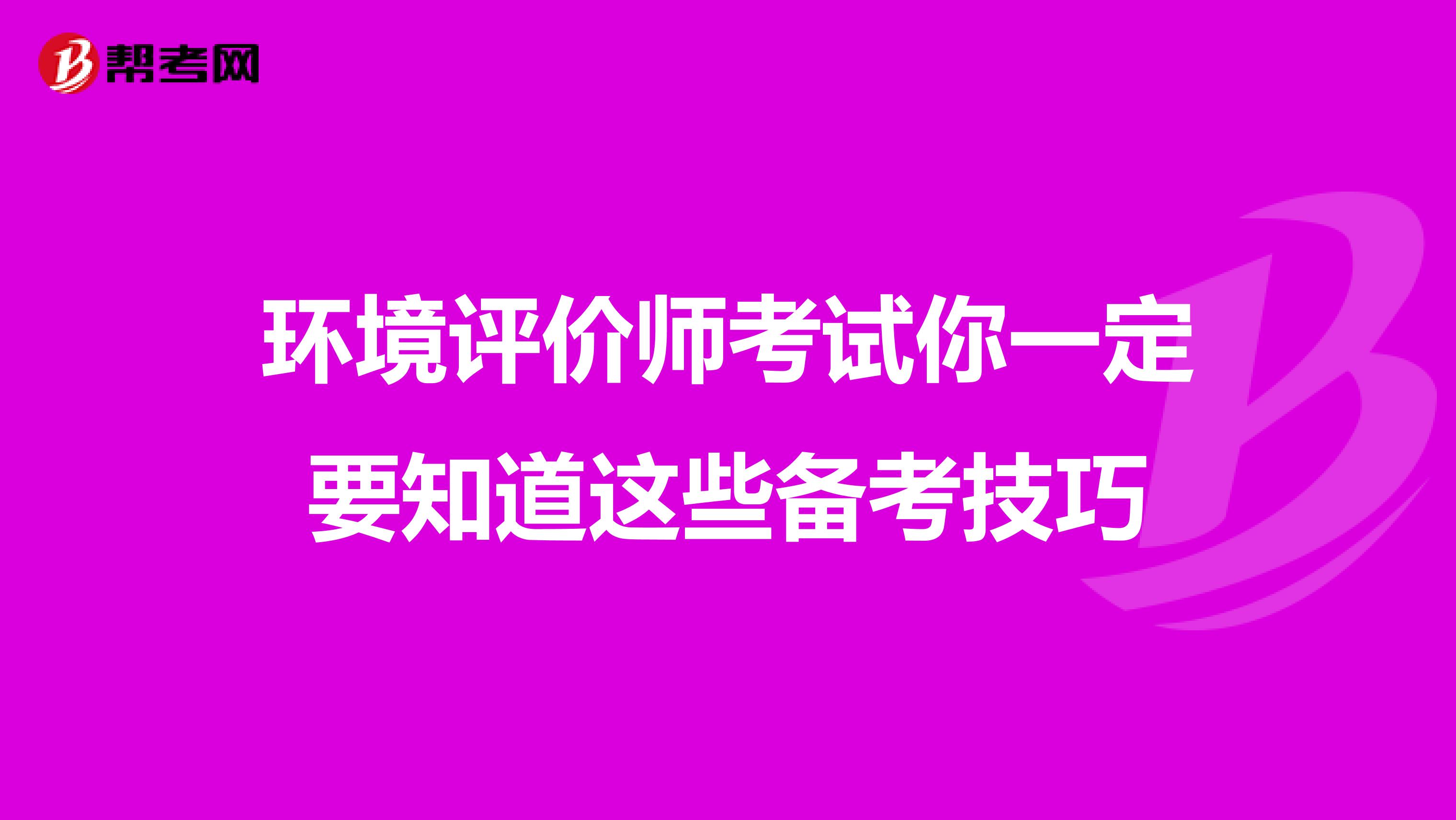 环境评价师考试你一定要知道这些备考技巧