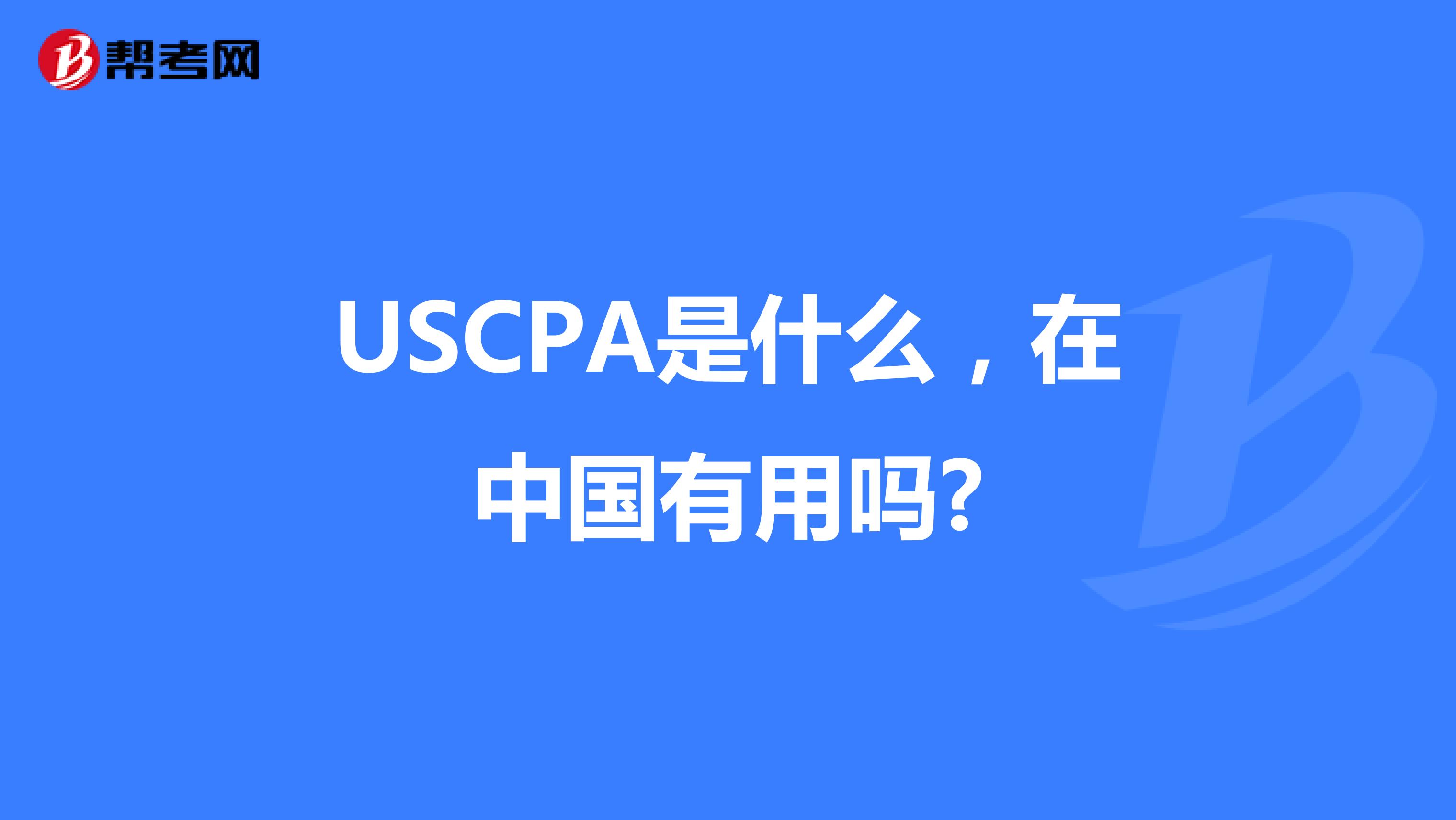 USCPA是什么，在中国有用吗?