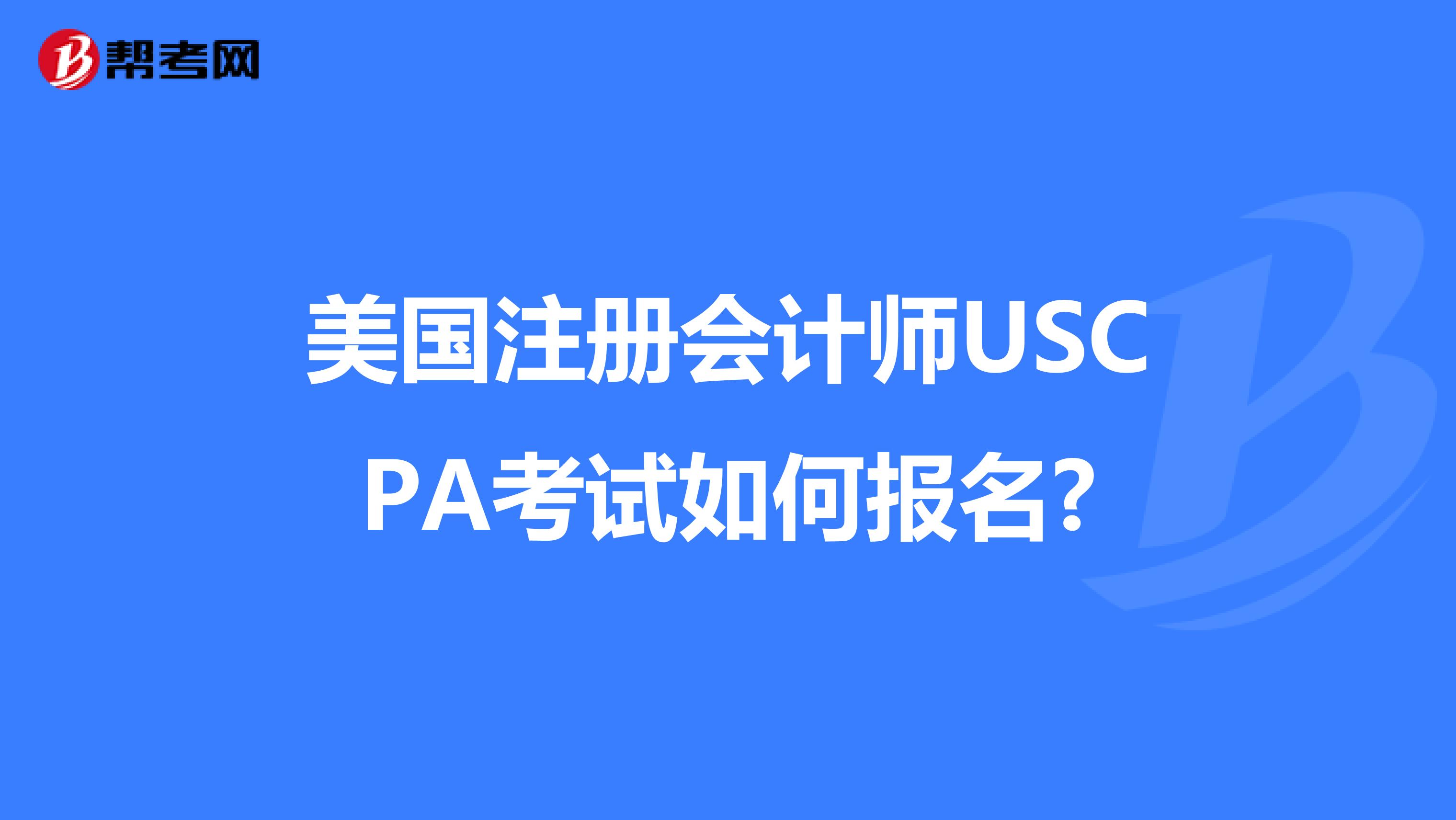 美国注册会计师USCPA考试如何报名?