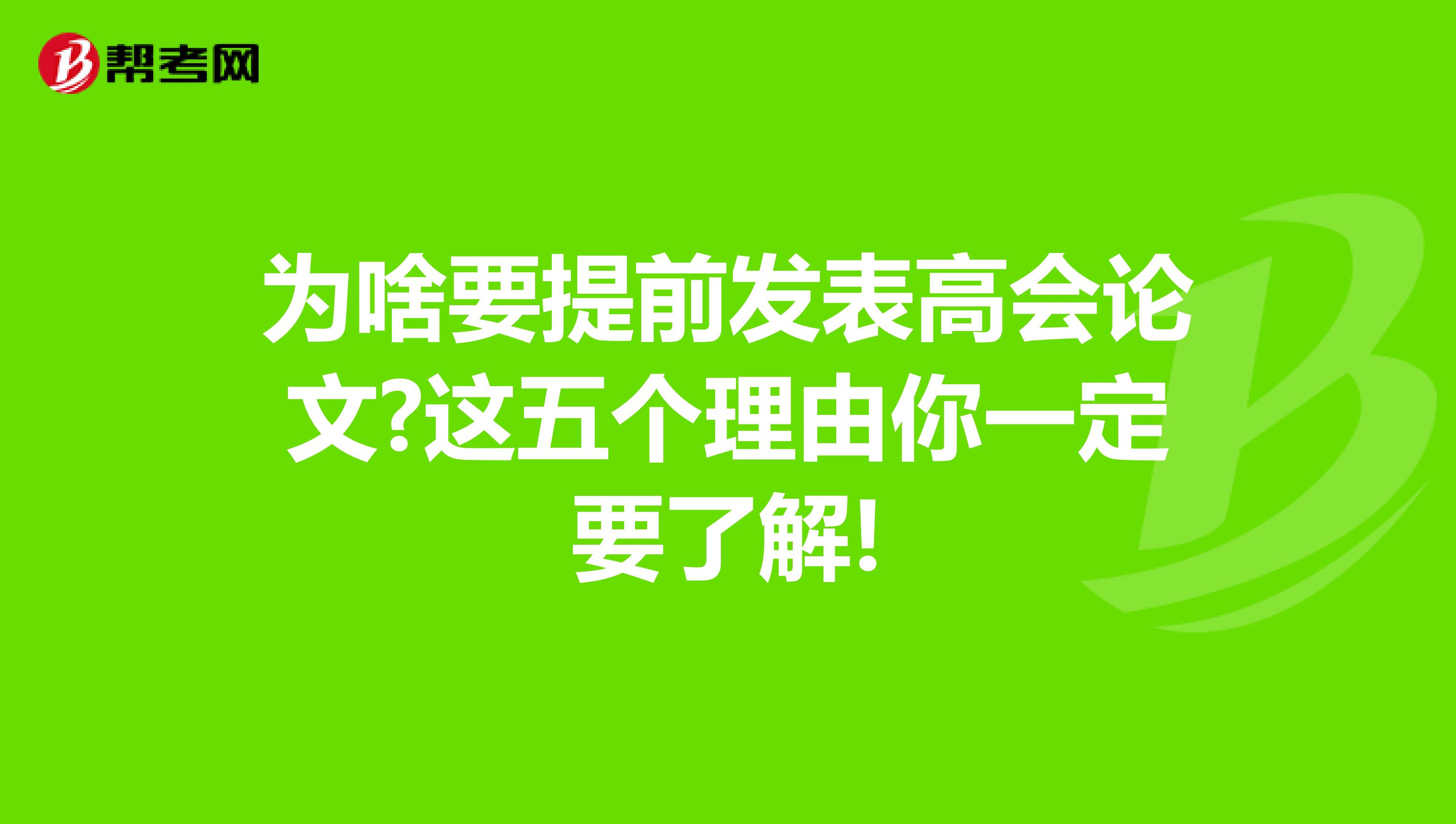為啥要提前發(fā)表高會論文?這五個理由你一定要了解!