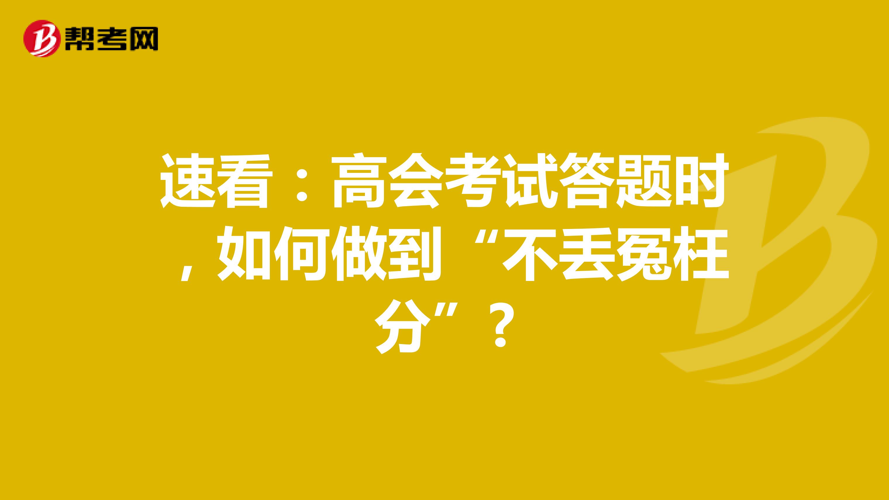 速看:高會考試答題時,如何做到“不丟冤枉分”?