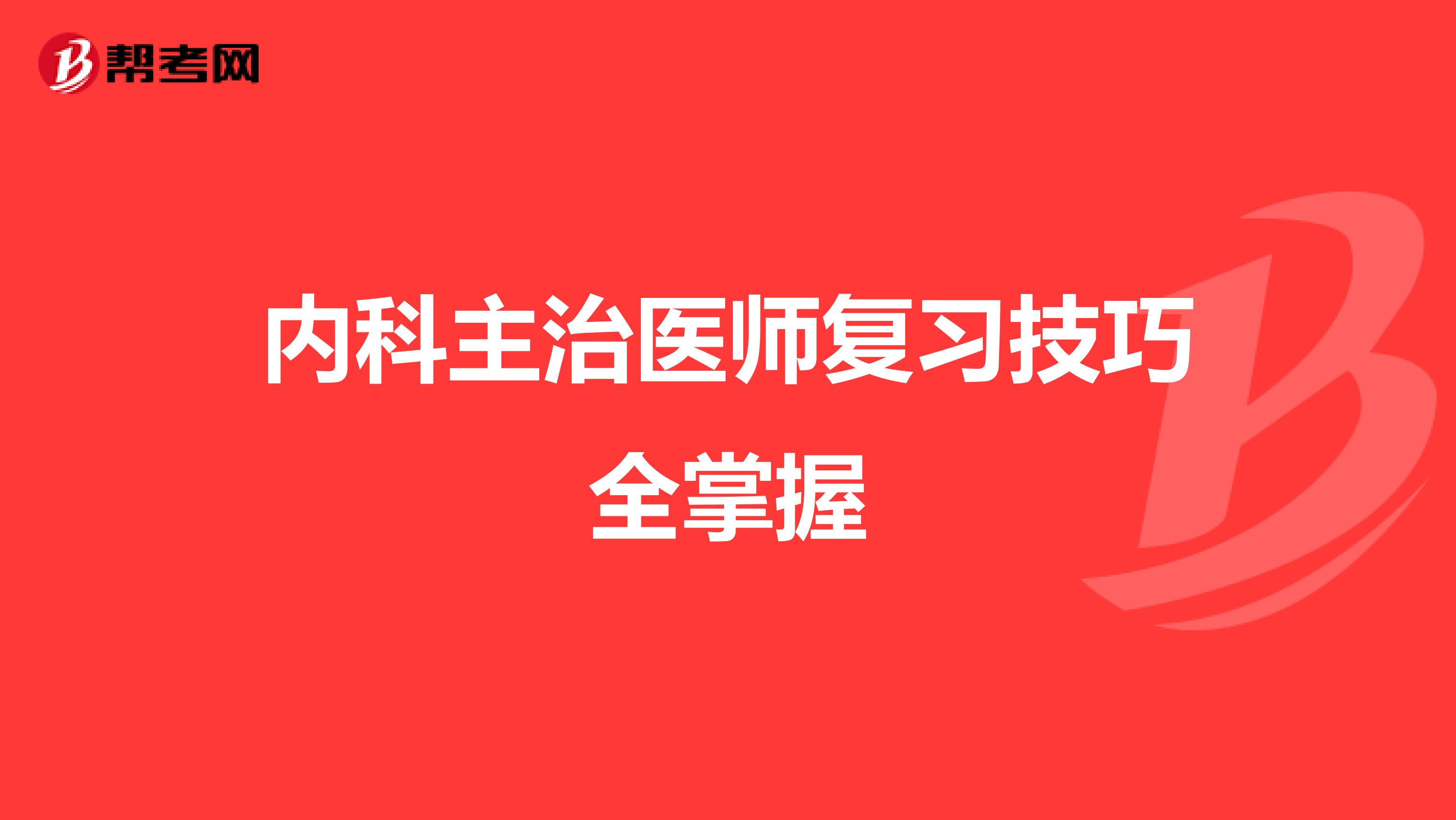 内科主治医师复习技巧全掌握