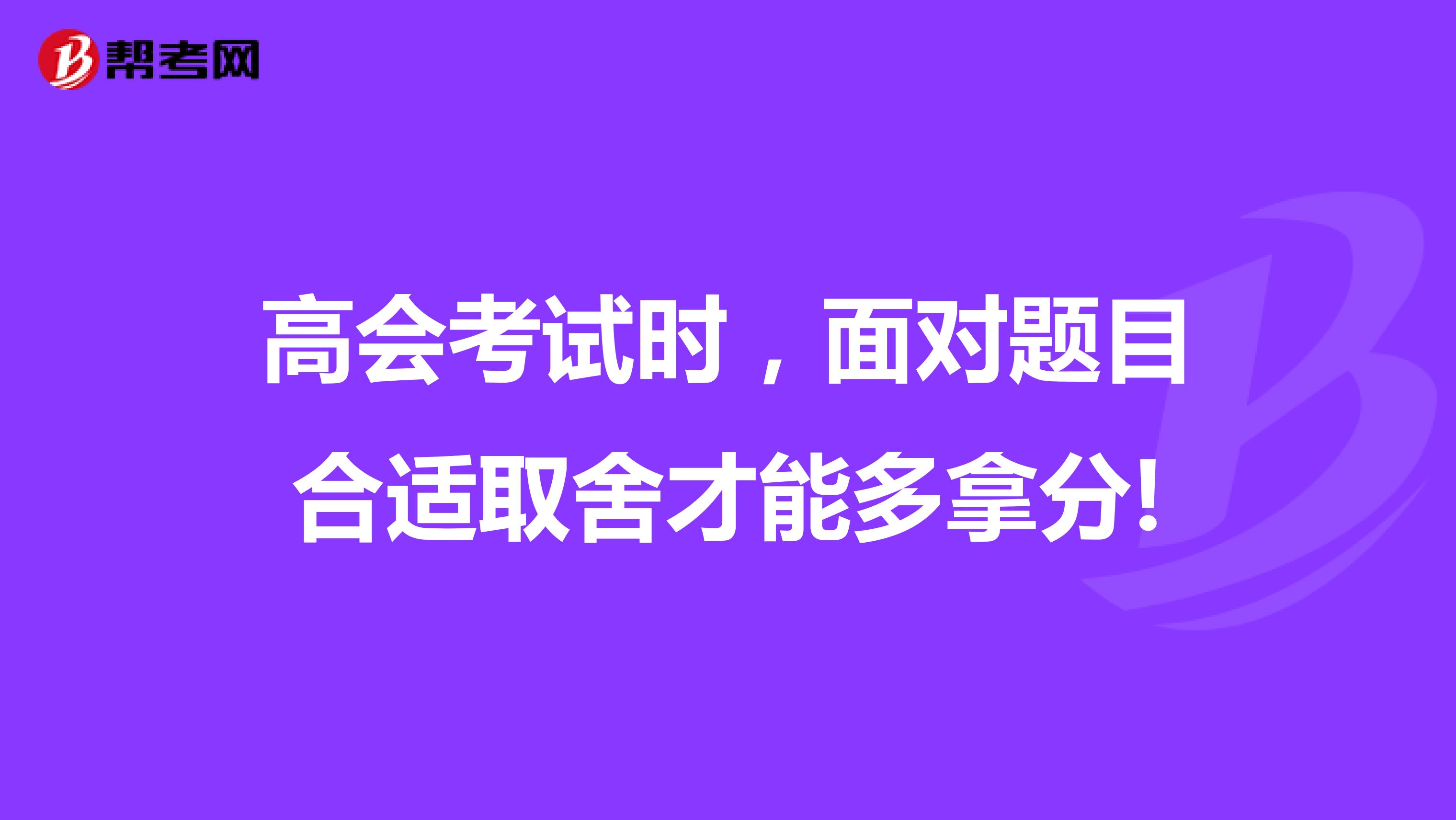 高会考试时，面对题目合适取舍才能多拿分!