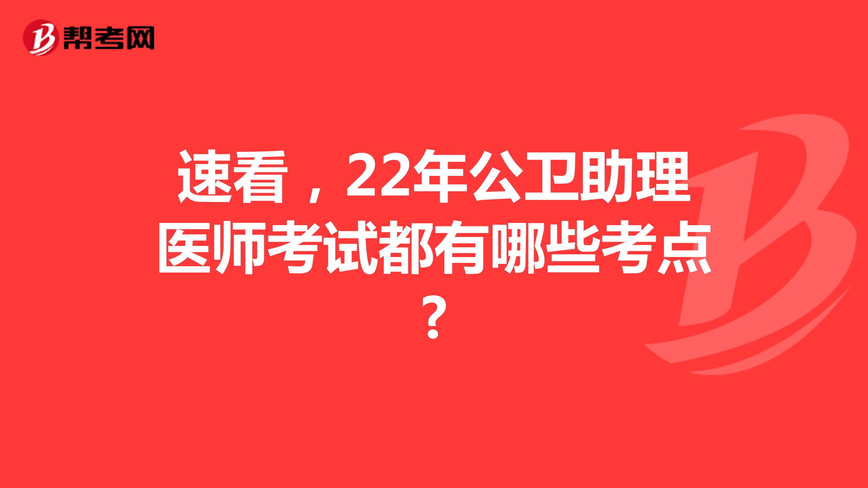 速看，22年公衛助理醫師考試都有哪些考點?