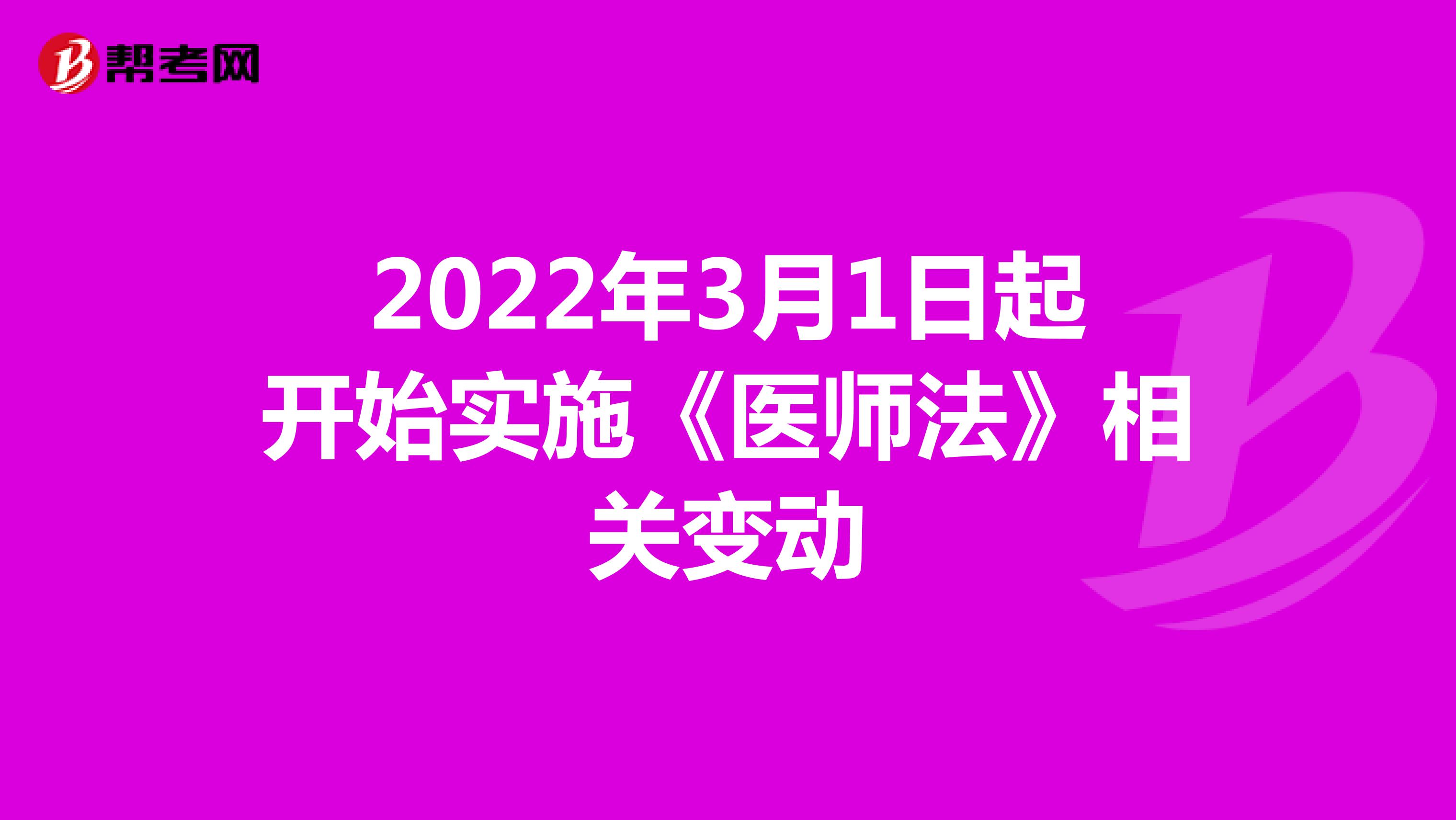 2022年3月1日起开始实施《医师法》相关变动