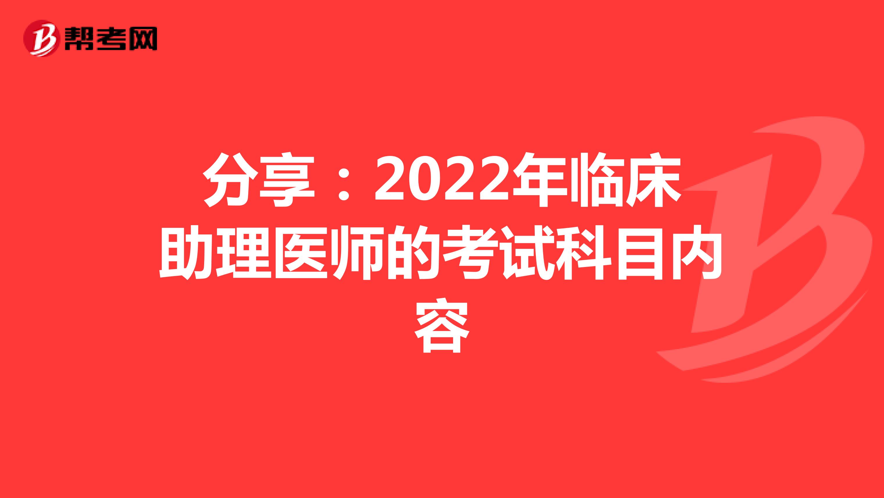 分享：2022年临床助理医师的考试科目内容