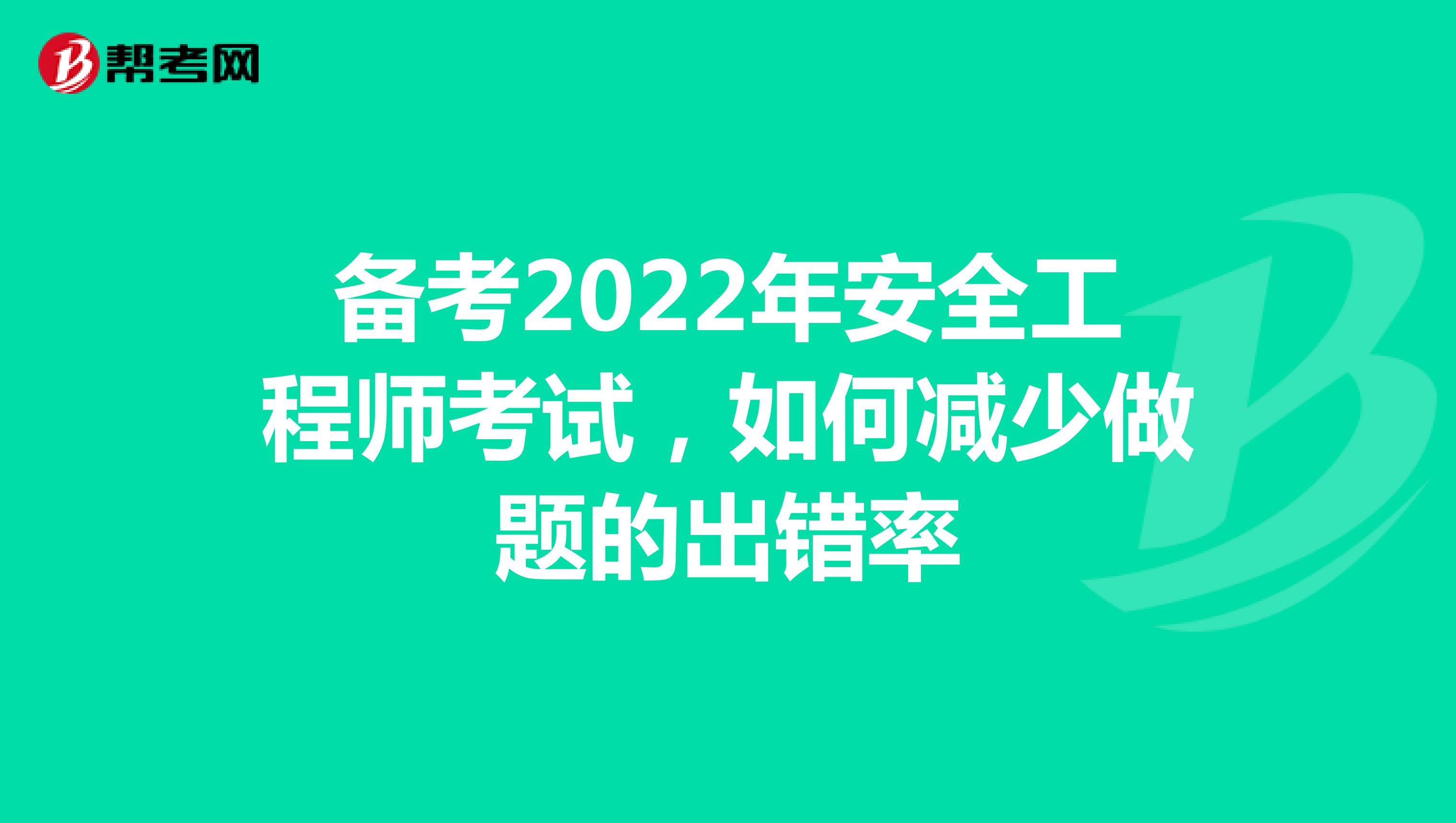 备考2022年安全工程师考试，如何减少做题的出错率