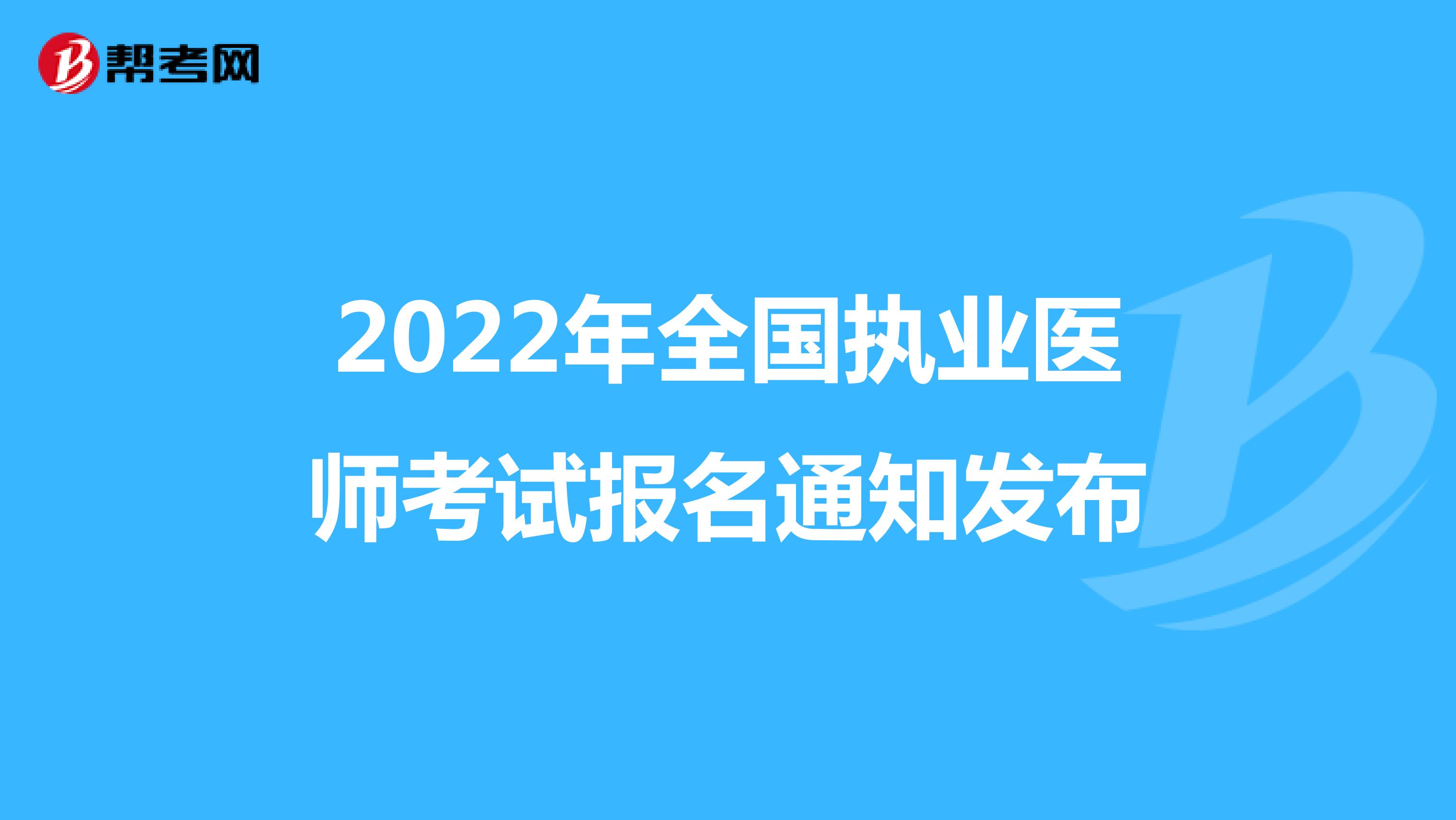 2022年全国执业医师考试报名通知发布