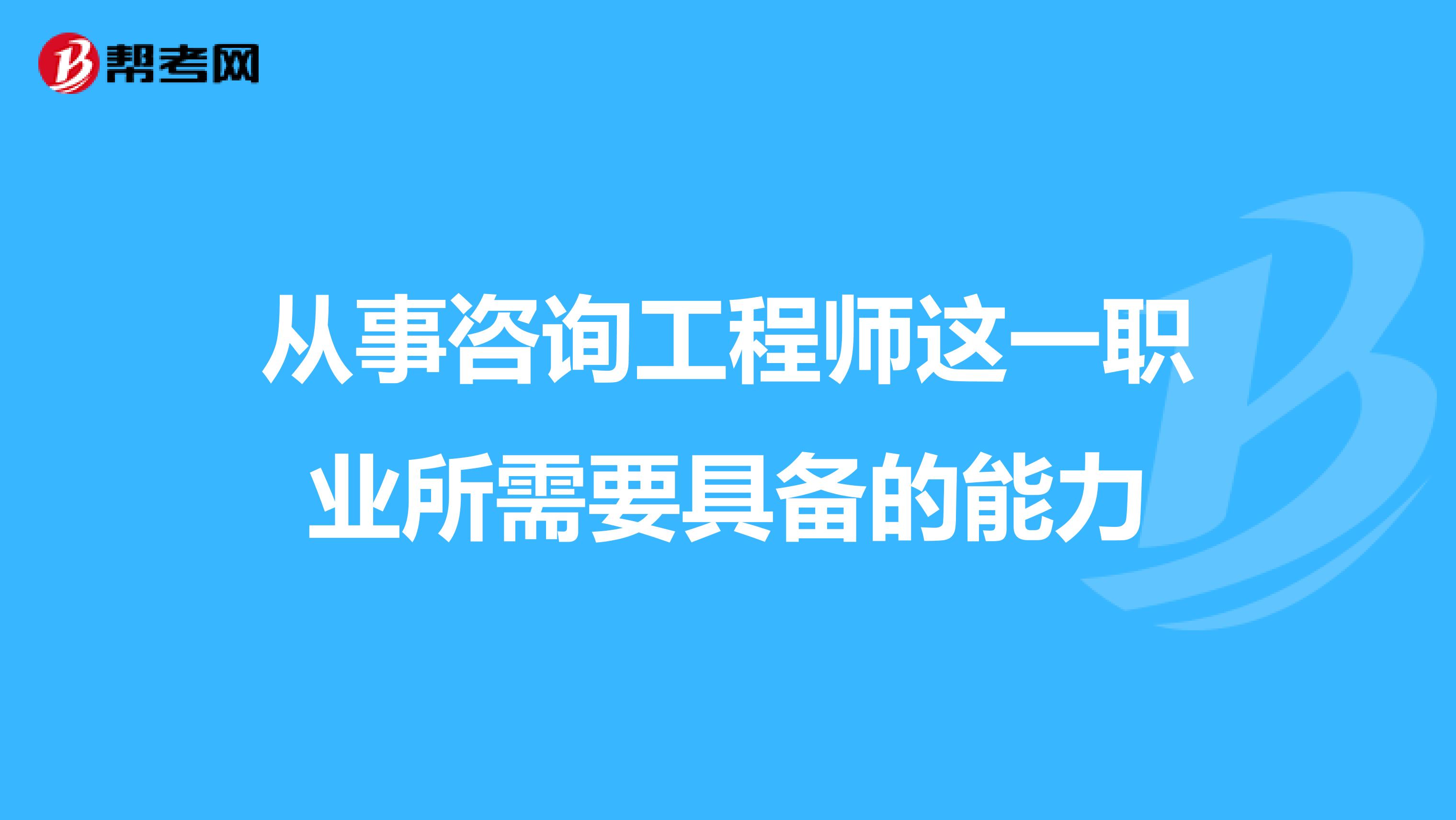 从事咨询工程师这一职业所需要具备的能力