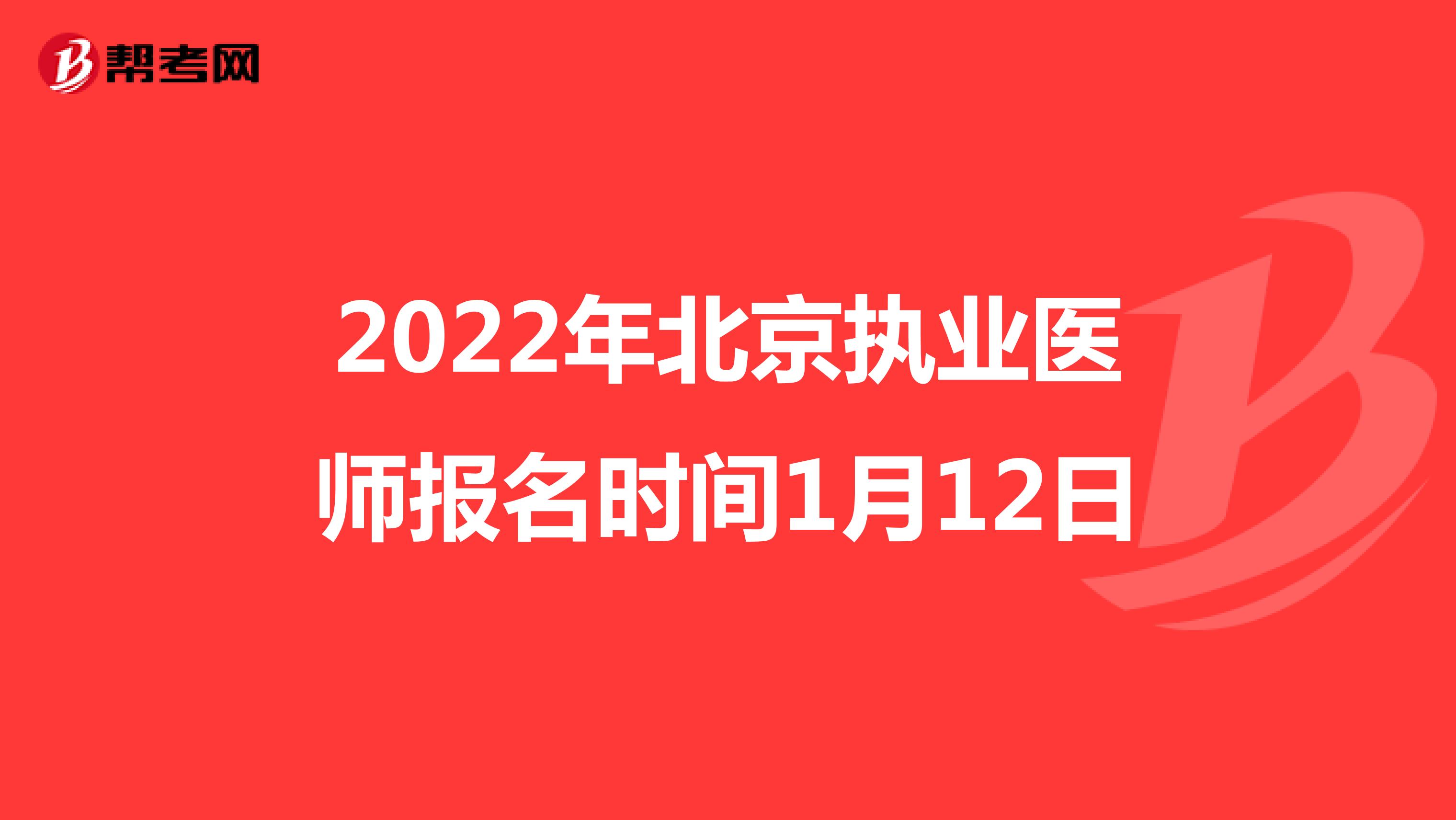 2022年北京执业医师报名时间1月12日