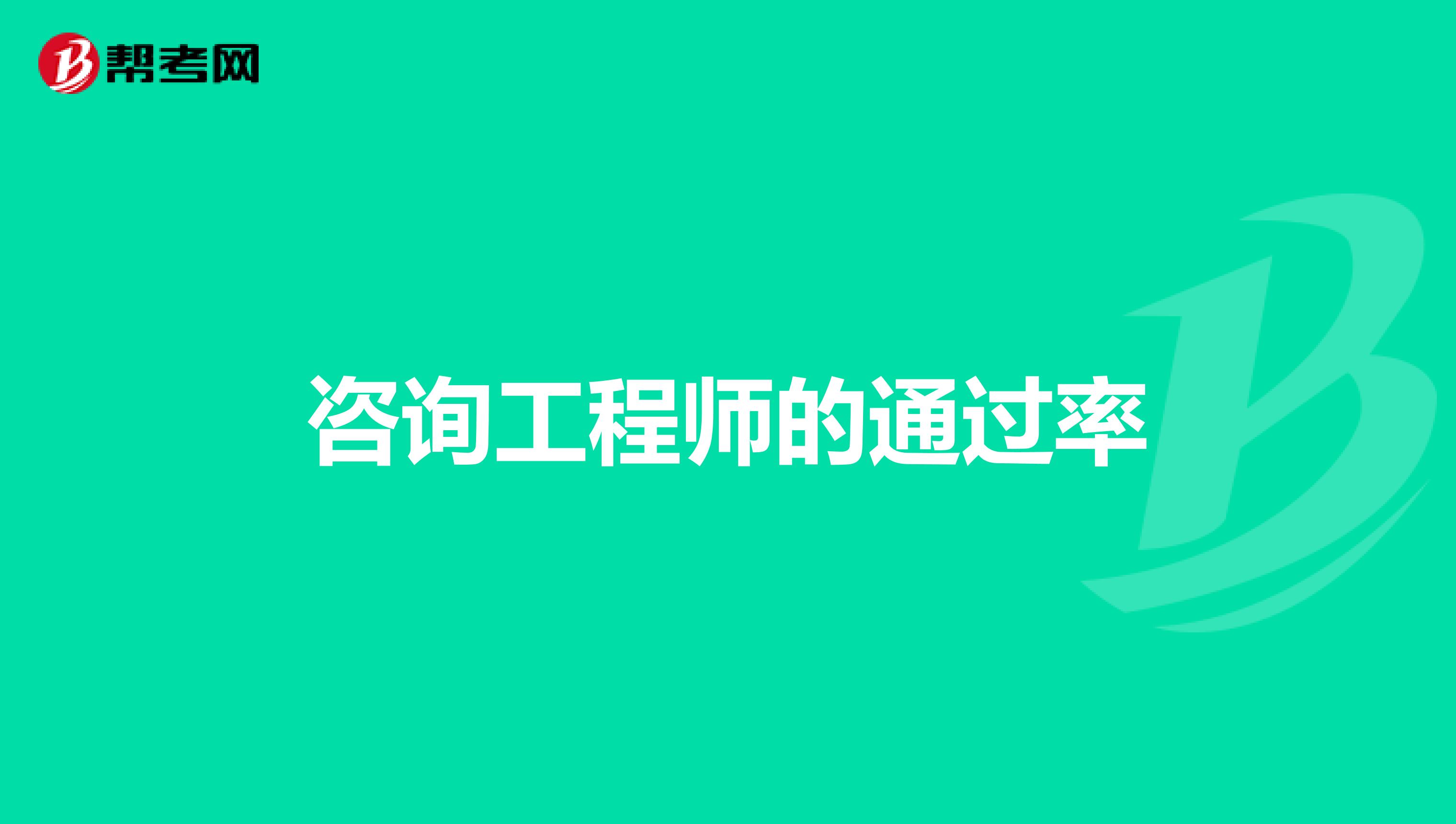 咨询工程师的通过率