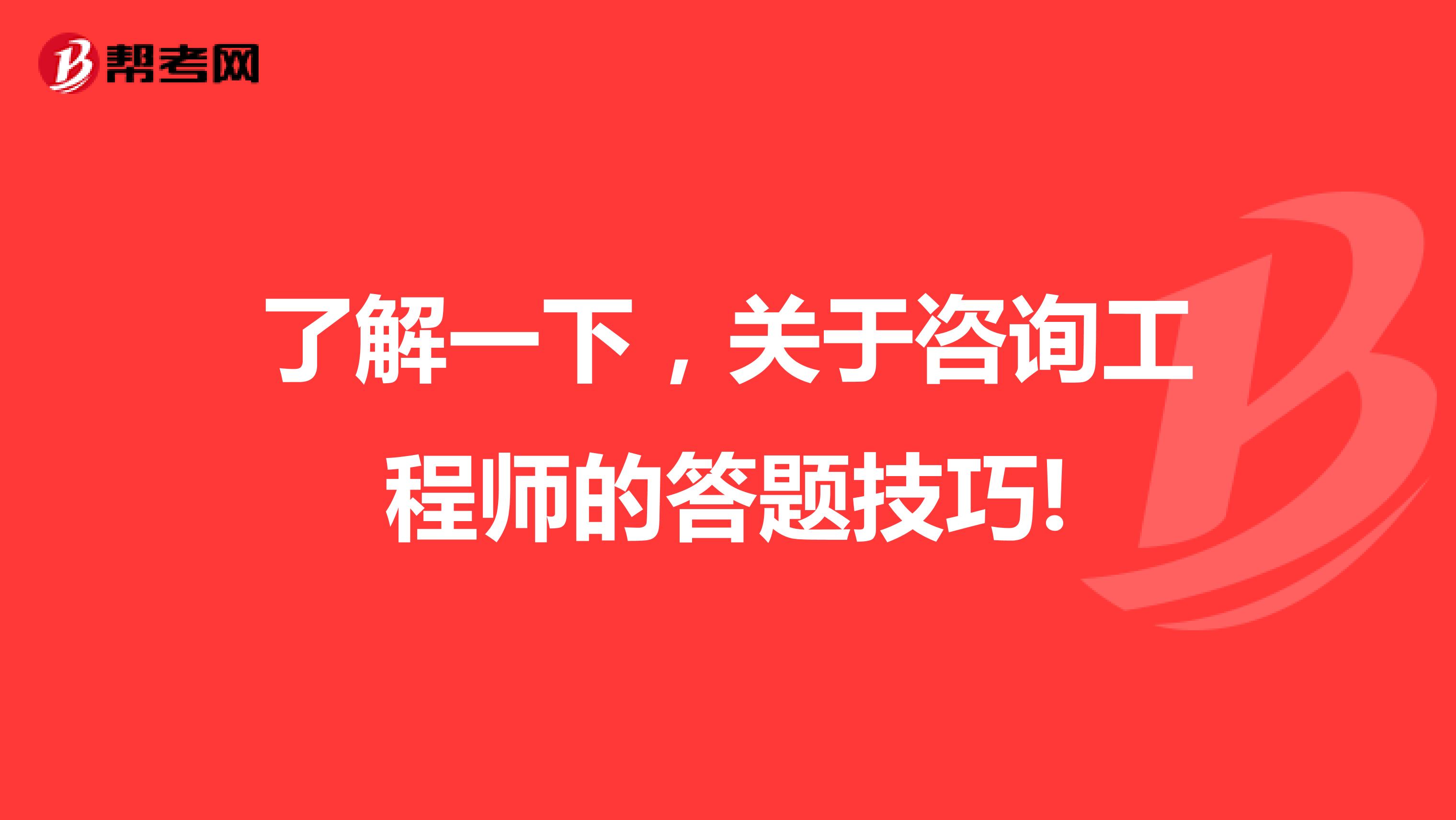 了解一下，关于咨询工程师的答题技巧!