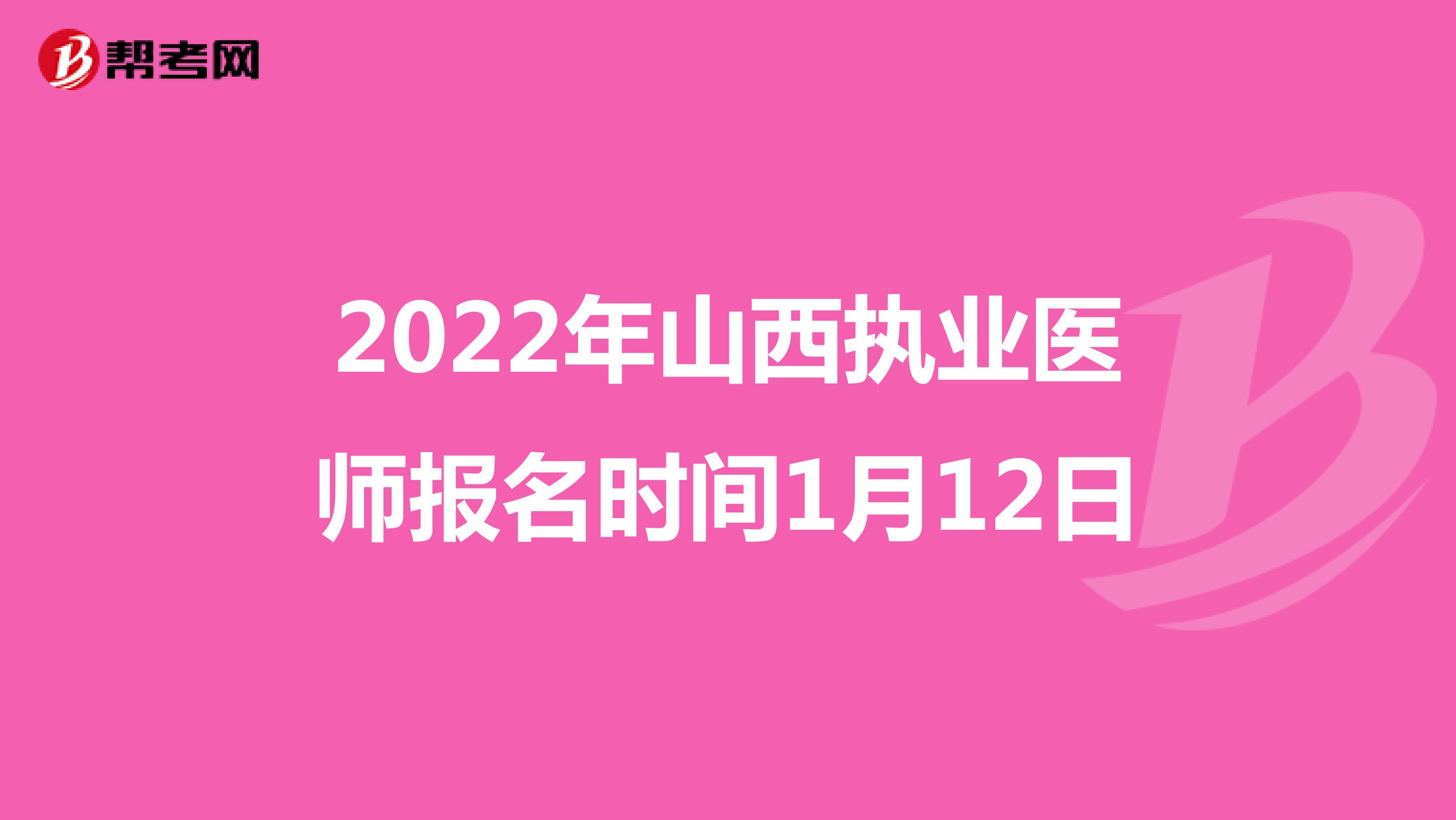 2022年山西执业医师报名时间1月12日