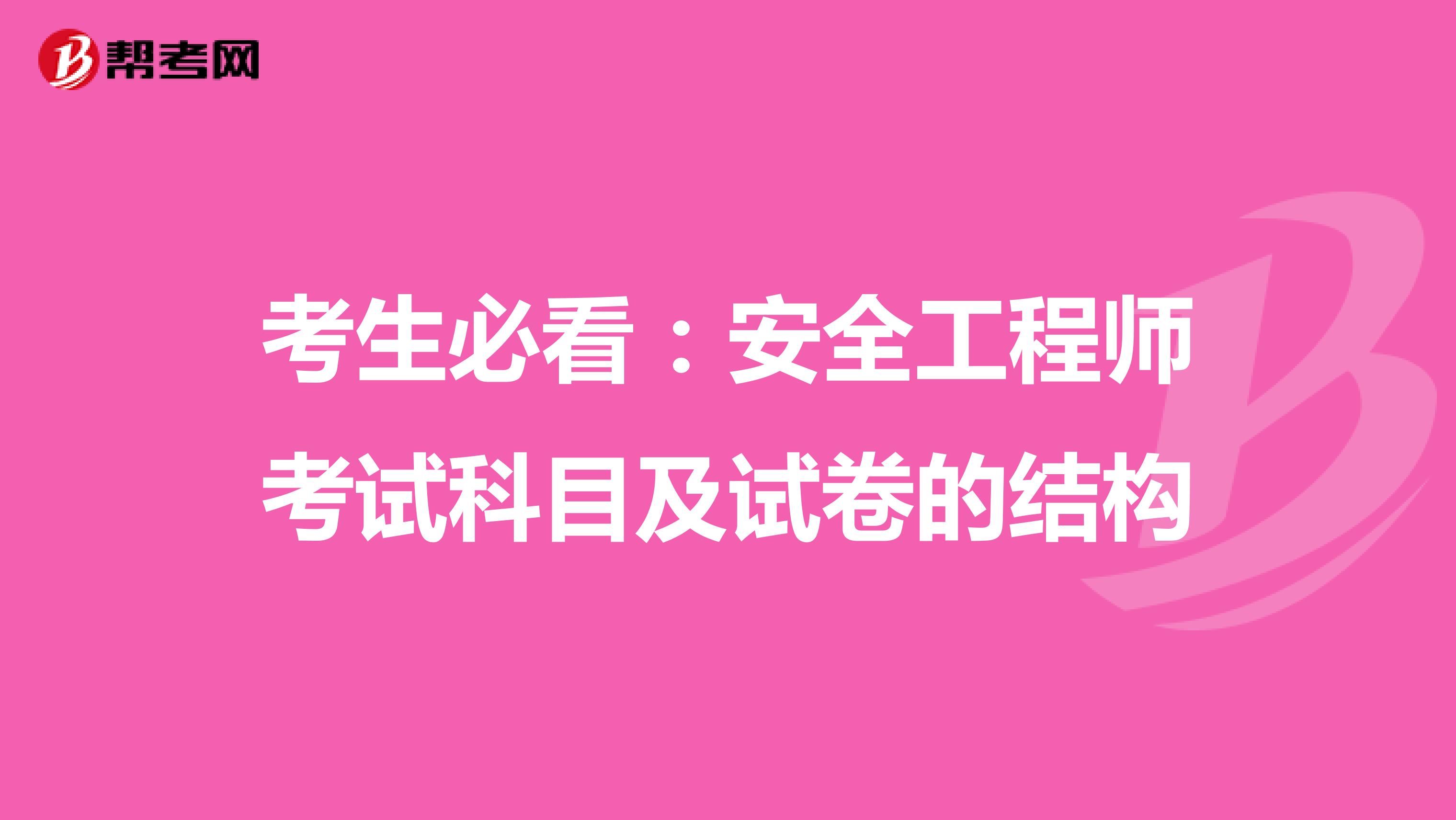 考生必看：安全工程师考试科目及试卷的结构