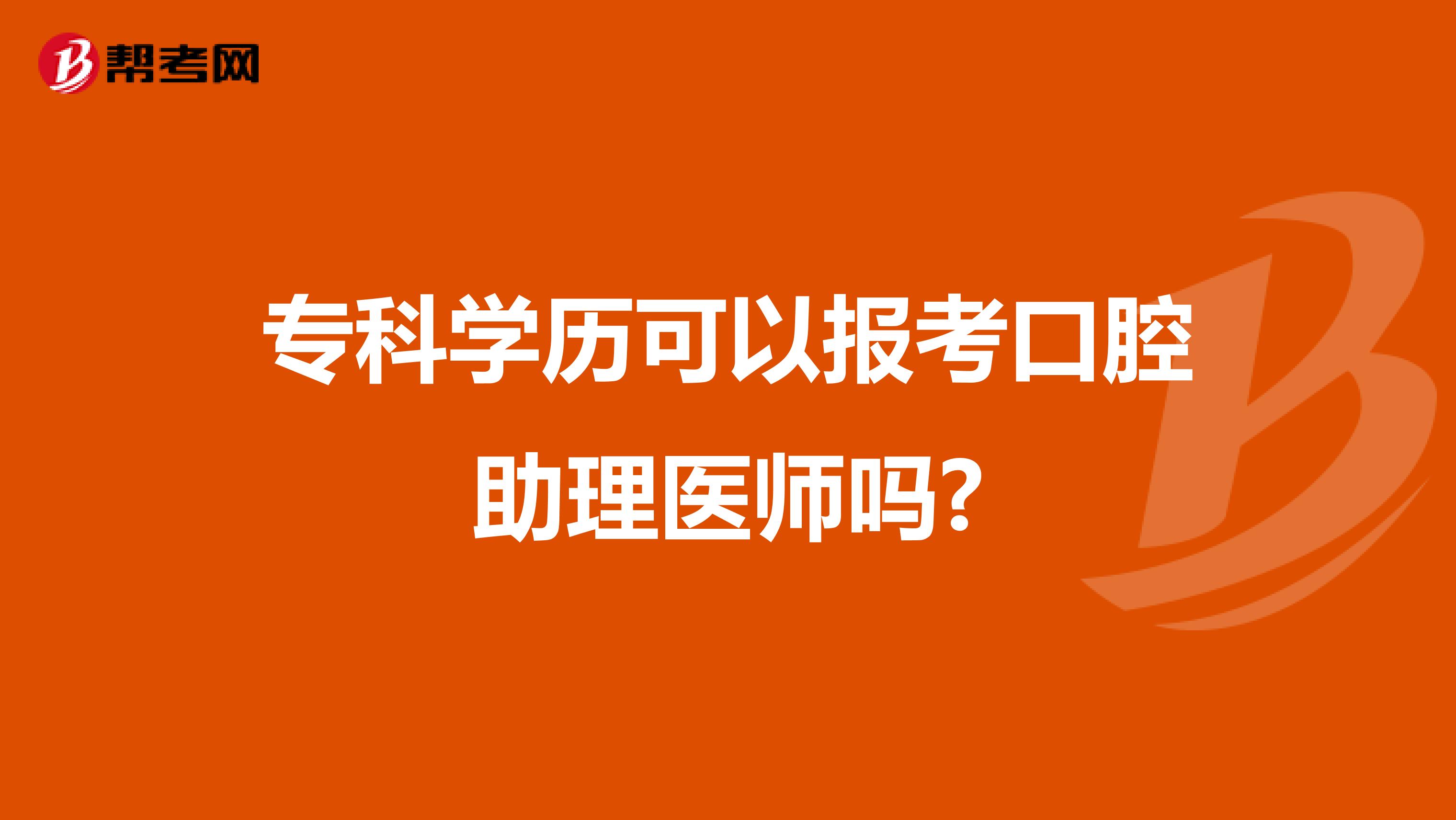 专科学历可以报考口腔助理医师吗?