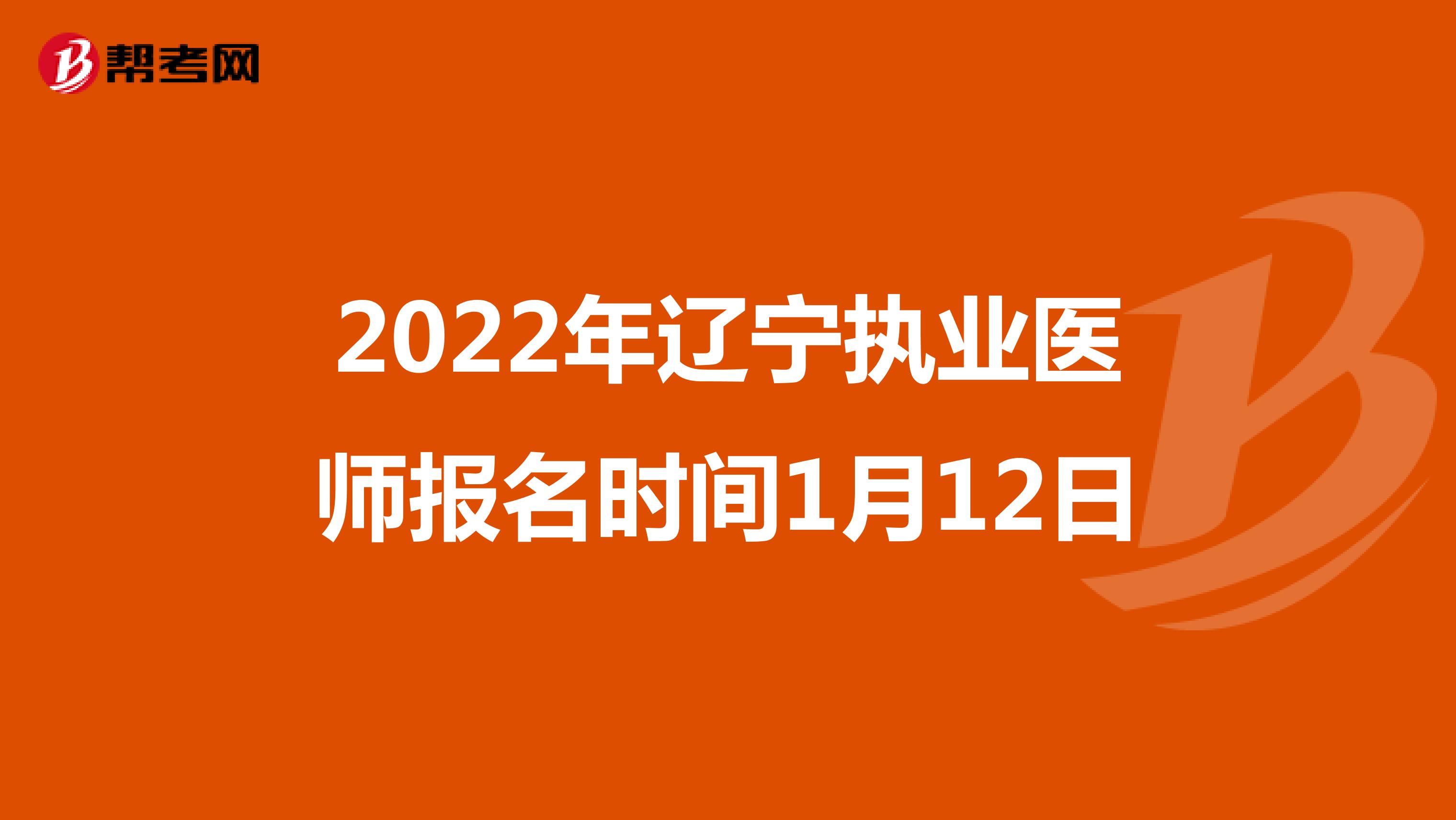 2022年辽宁执业医师报名时间1月12日