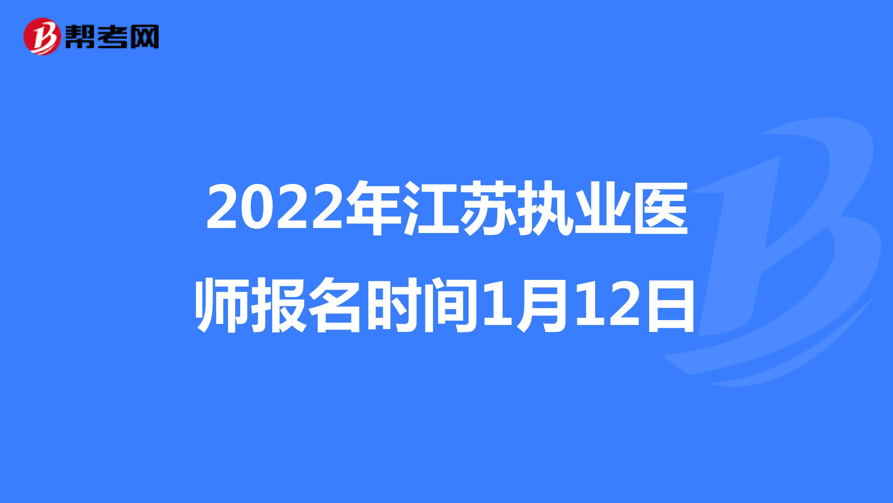 2022年江苏执业医师报名时间1月12日