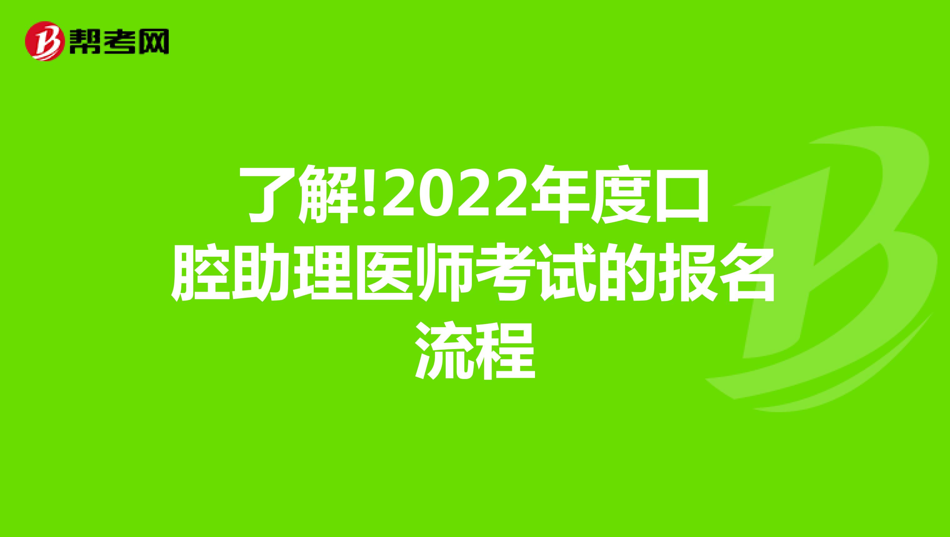 了解!2022年度口腔助理医师考试的报名流程
