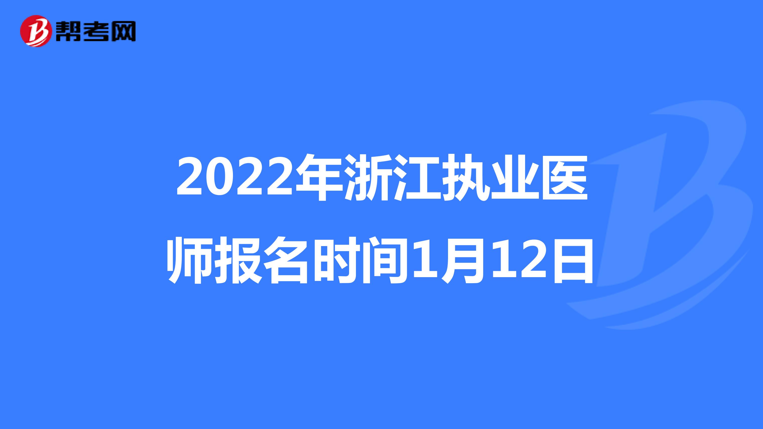 2022年浙江执业医师报名时间1月12日