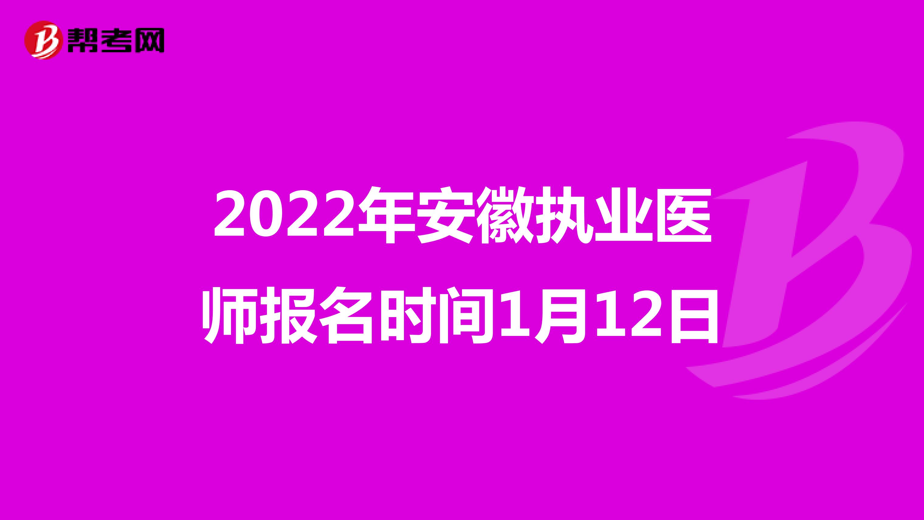 2022年安徽执业医师报名时间1月12日