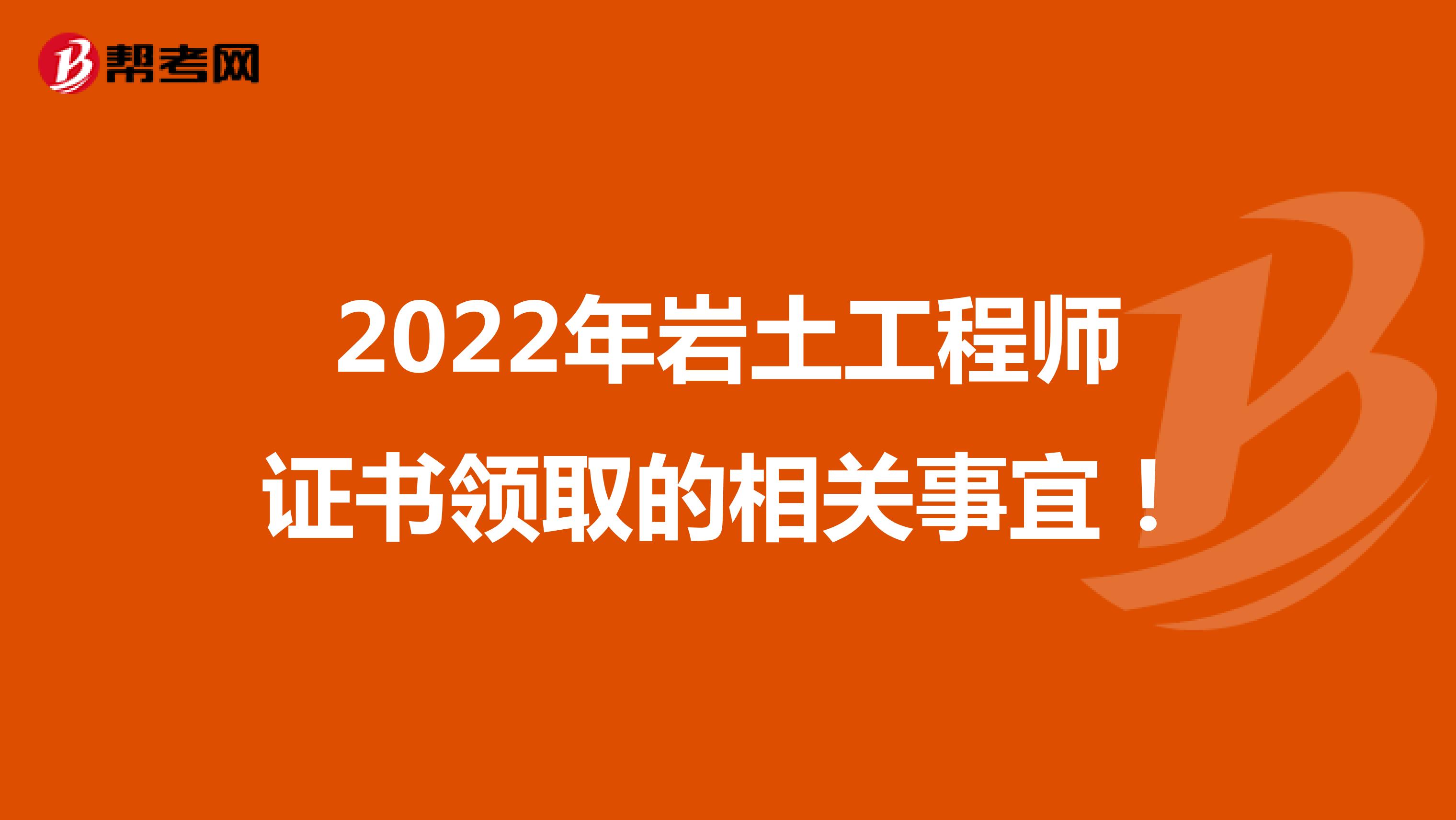 2022年岩土工程师证书领取的相关事宜！