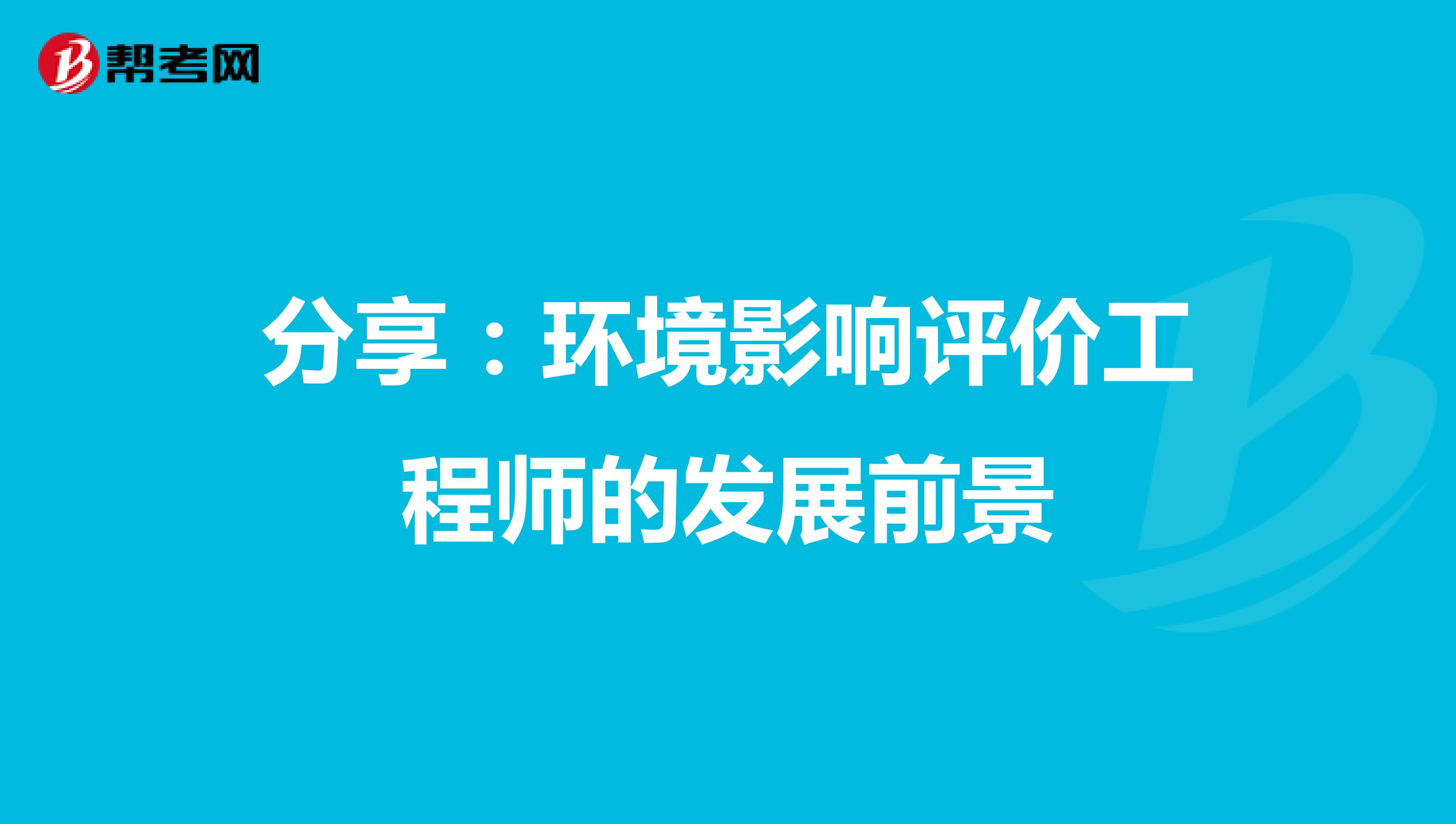 分享：环境影响评价工程师的发展前景