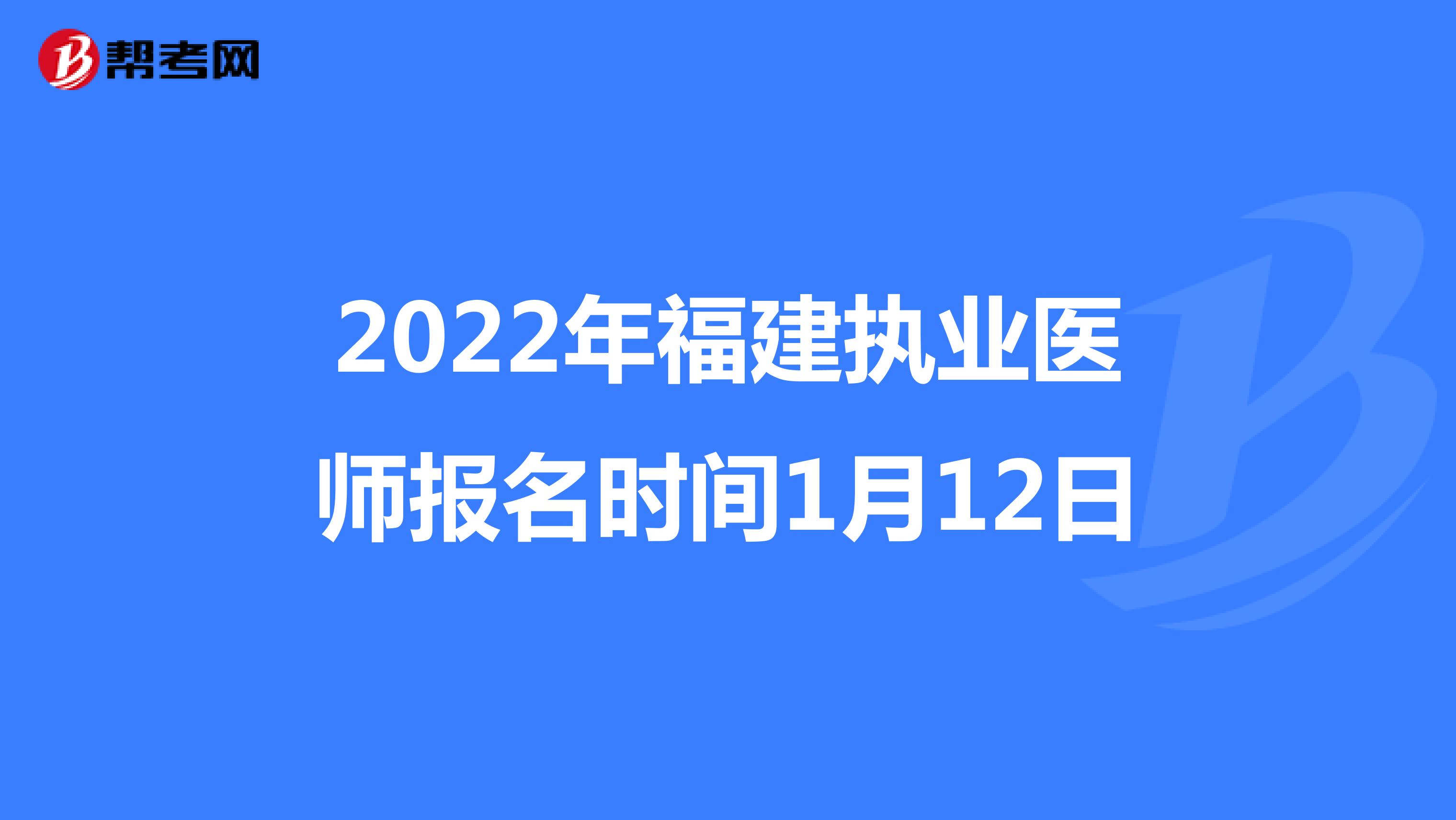 2022年福建执业医师报名时间1月12日