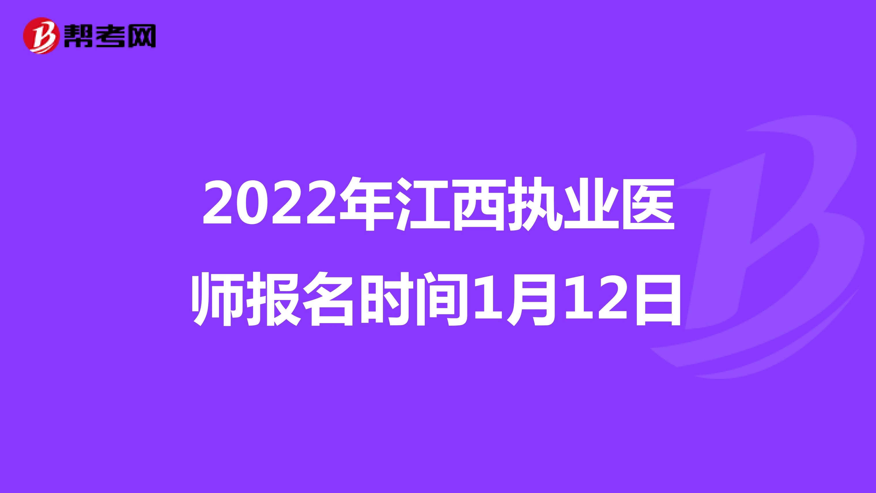 2022年江西执业医师报名时间1月12日
